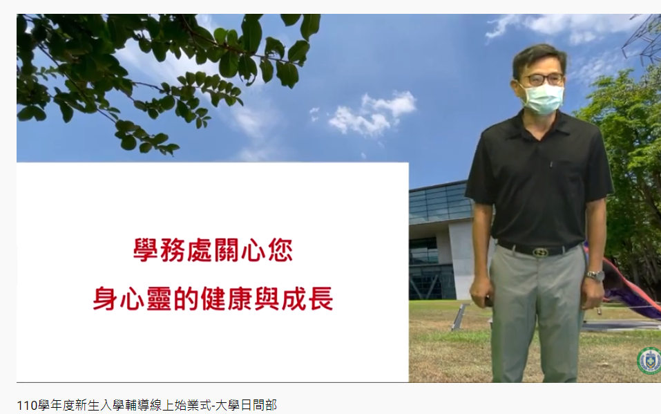 學務長張少樑提醒新生要注意自我保護,如果遇到緊急意外事件,可隨時與校安中心連絡