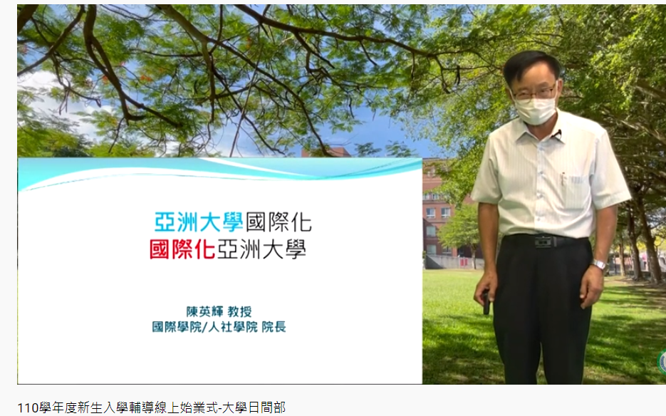 國際學院長陳英輝敘說亞大國際化,及各項成果