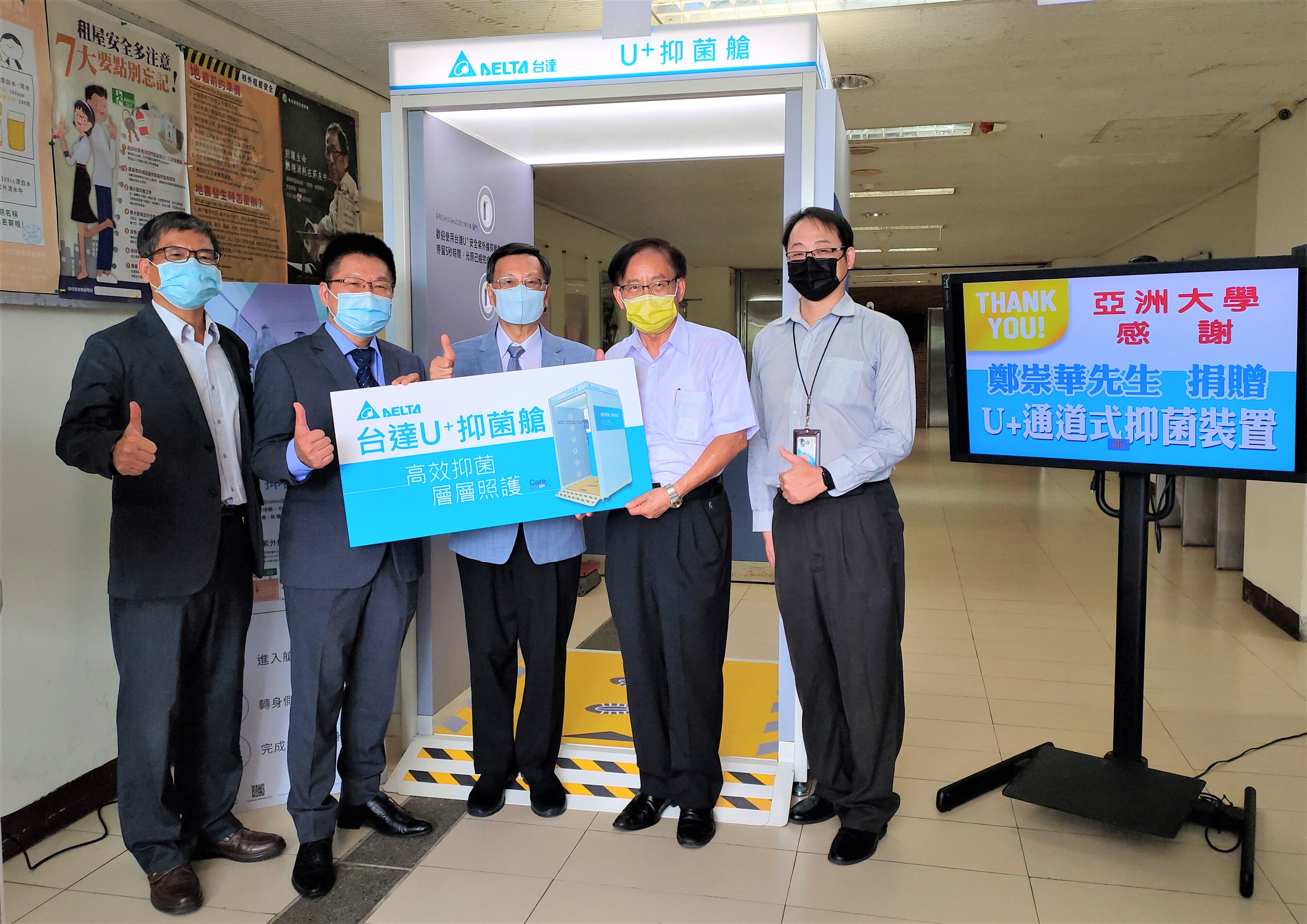 台達電贈送亞洲大學「U+抑菌艙」,亞大校長蔡進發(左三)、台達物聯網照明事業處處長王志賢(左二)等人共同出席捐贈儀式。