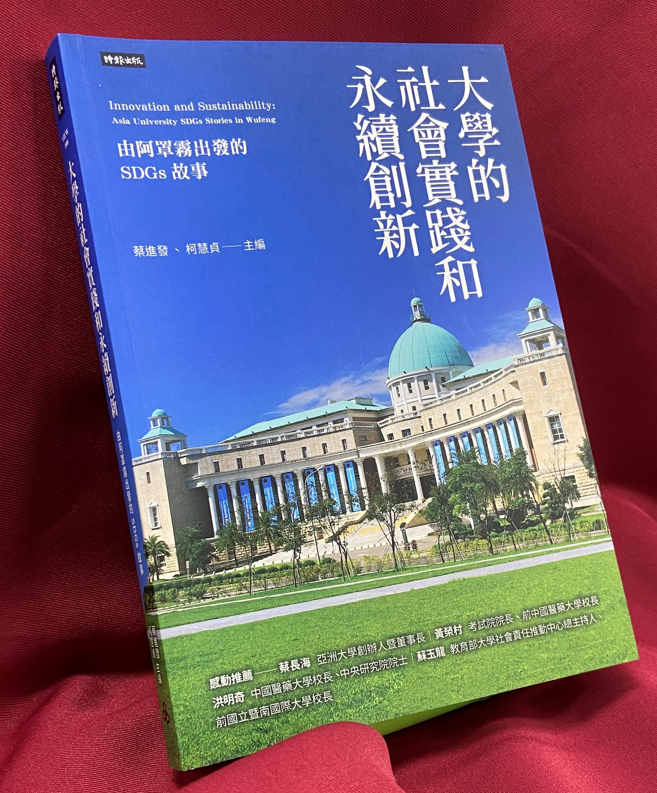 亞大集結20年大學責任USR故事,出版「大學的社會實踐與永續創新」專書。
