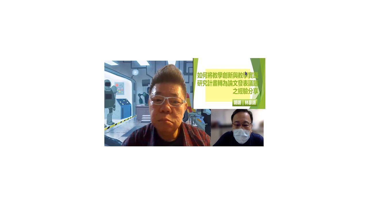 台南大學數位學習科技學系主任林豪鏘教授,以「如何將教學創新與教學實踐研究計畫轉為論文發表議題」為題演講。