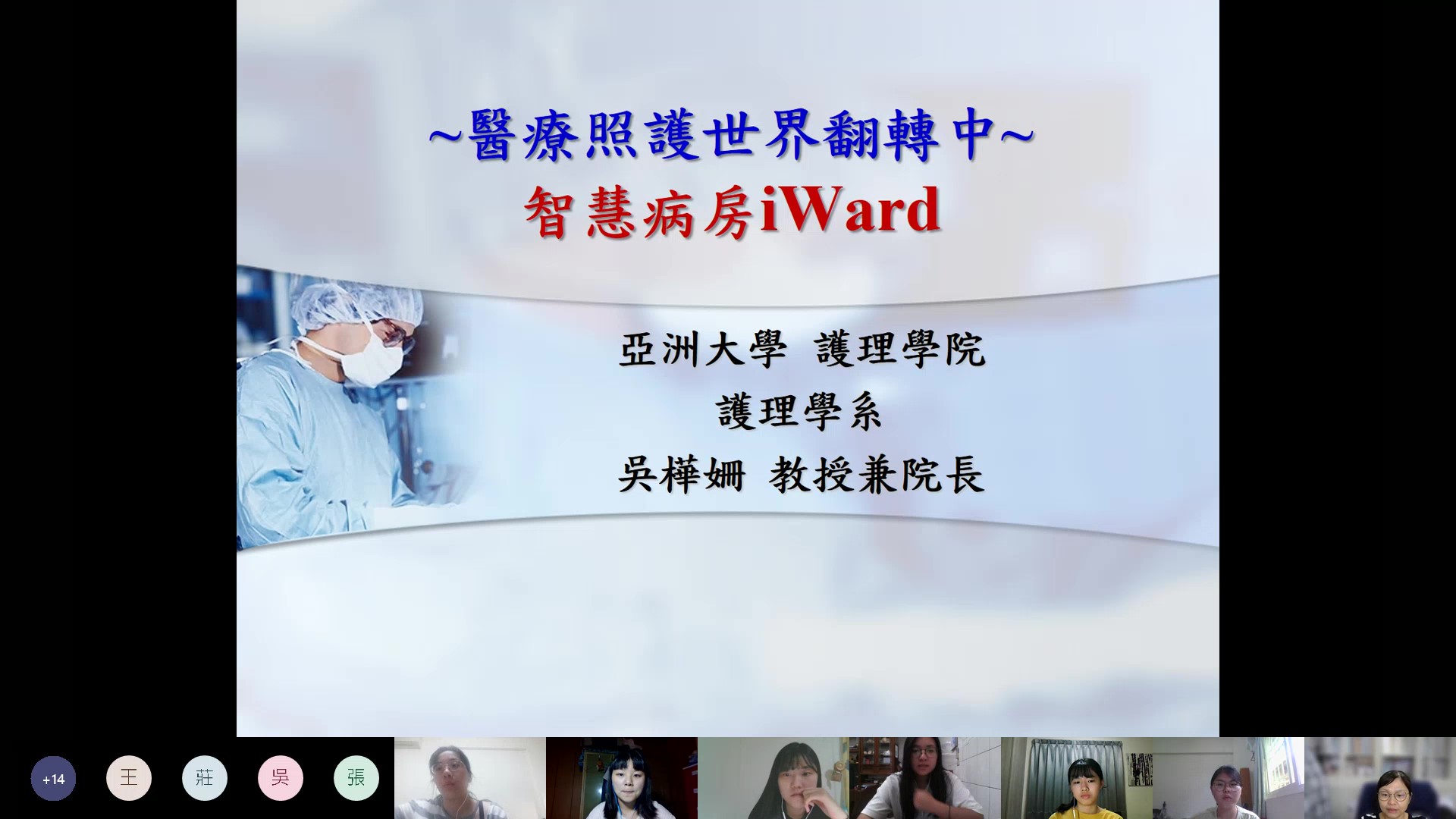 護理學院院長吳樺姍(右下),主講智慧病房iWard概念。
