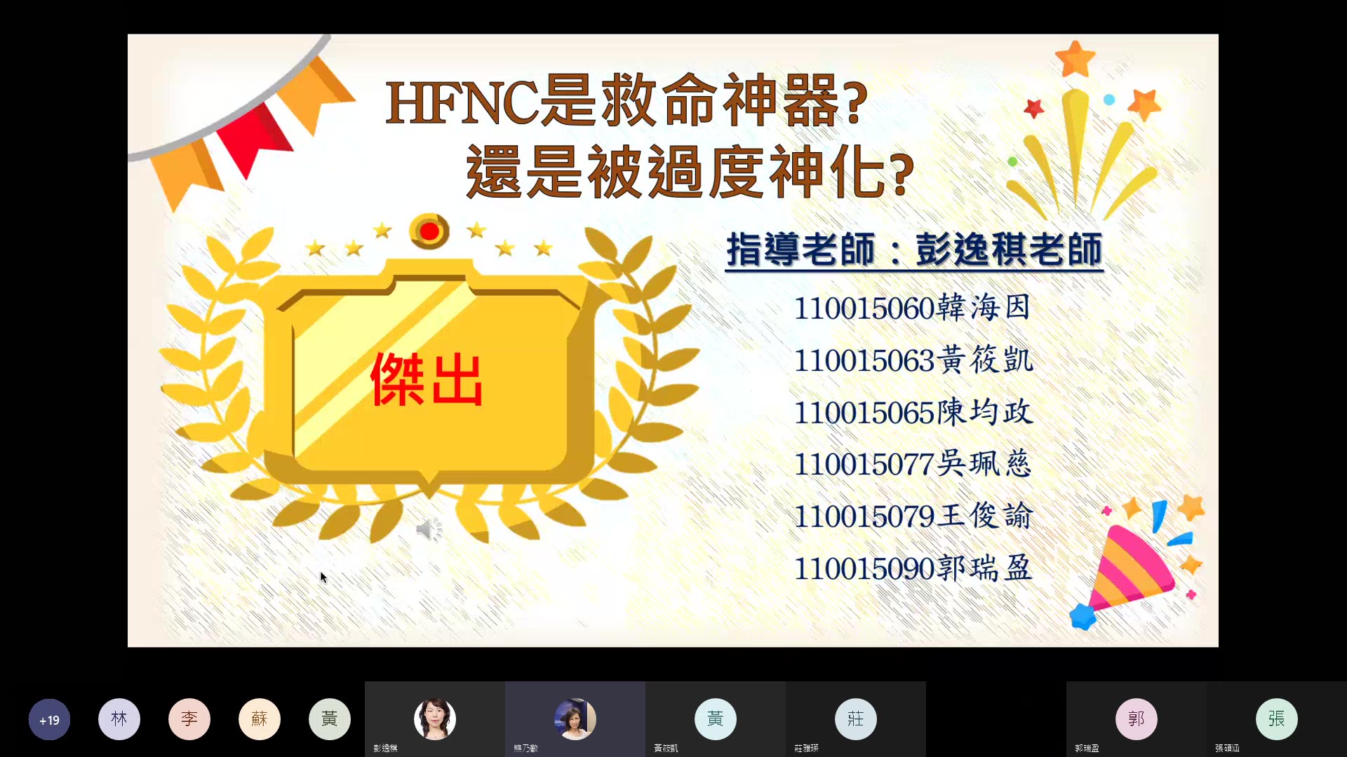 護理學院微學程於線上舉辦專題成果發表及頒獎,韓海因等6位同學獲PBL專題傑出獎。