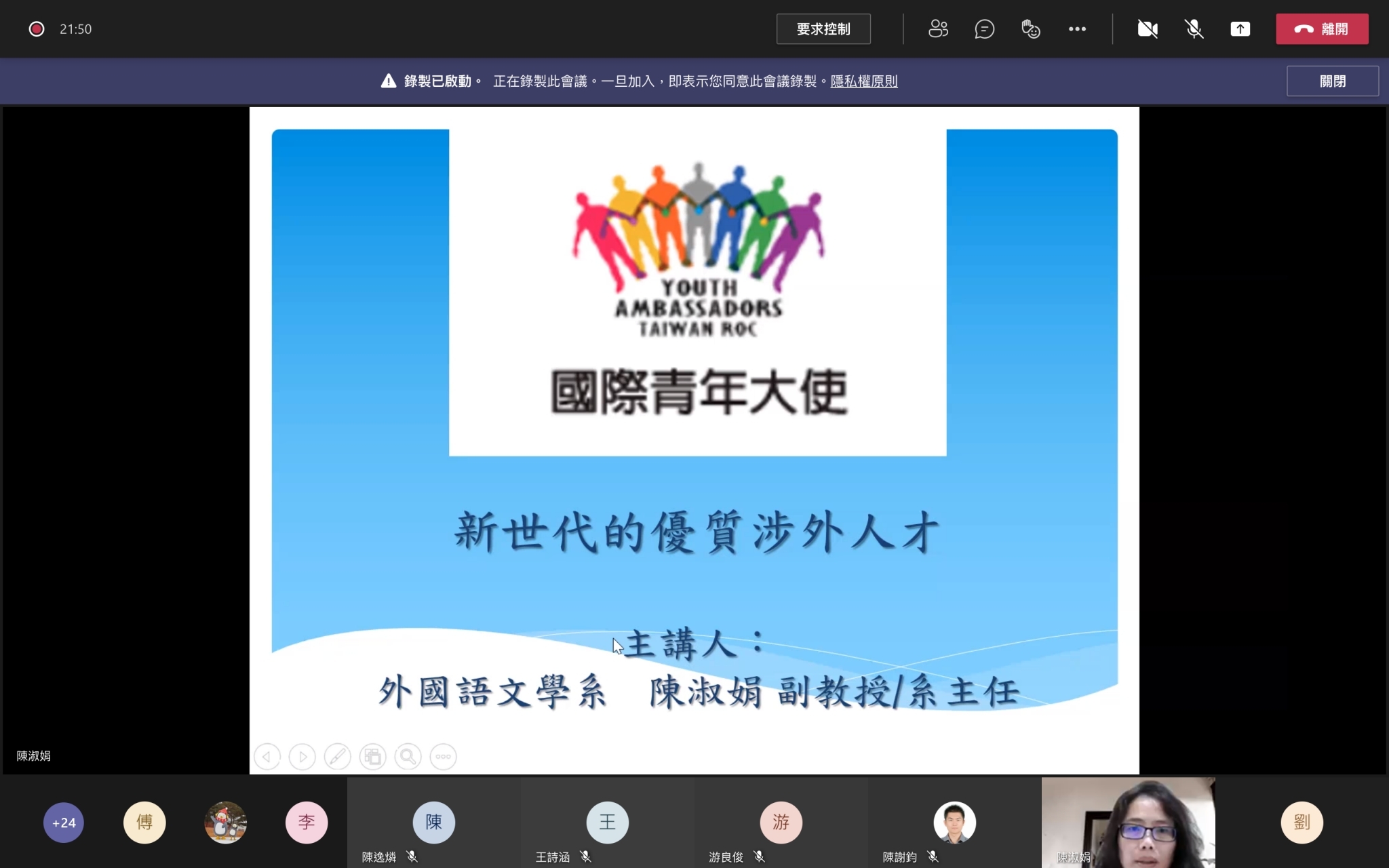 外文系陳淑娟老師(下排右二),講授「涉外事務人才養成計畫(國際青年大使)」課程。