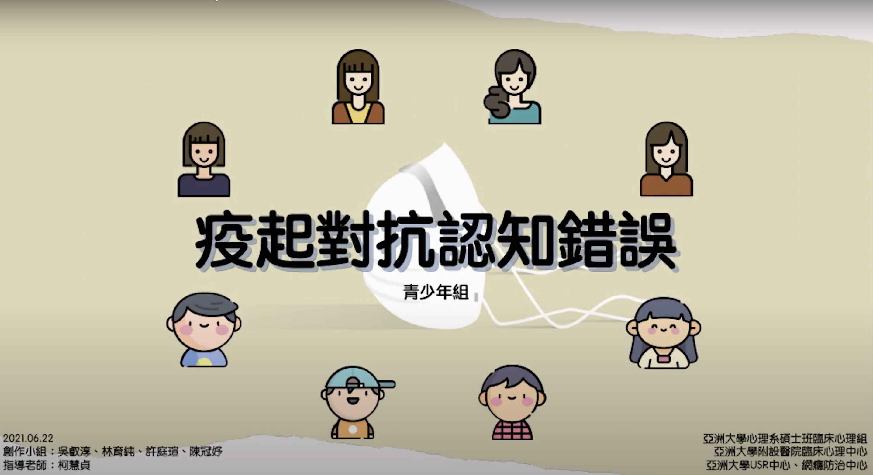 心理所臨床組同學吳叡淳、林育純、許庭瑄、陳冠妤同學,教導大眾認識何謂認知錯誤及如何轉念寬心,獲碩一班第1名。