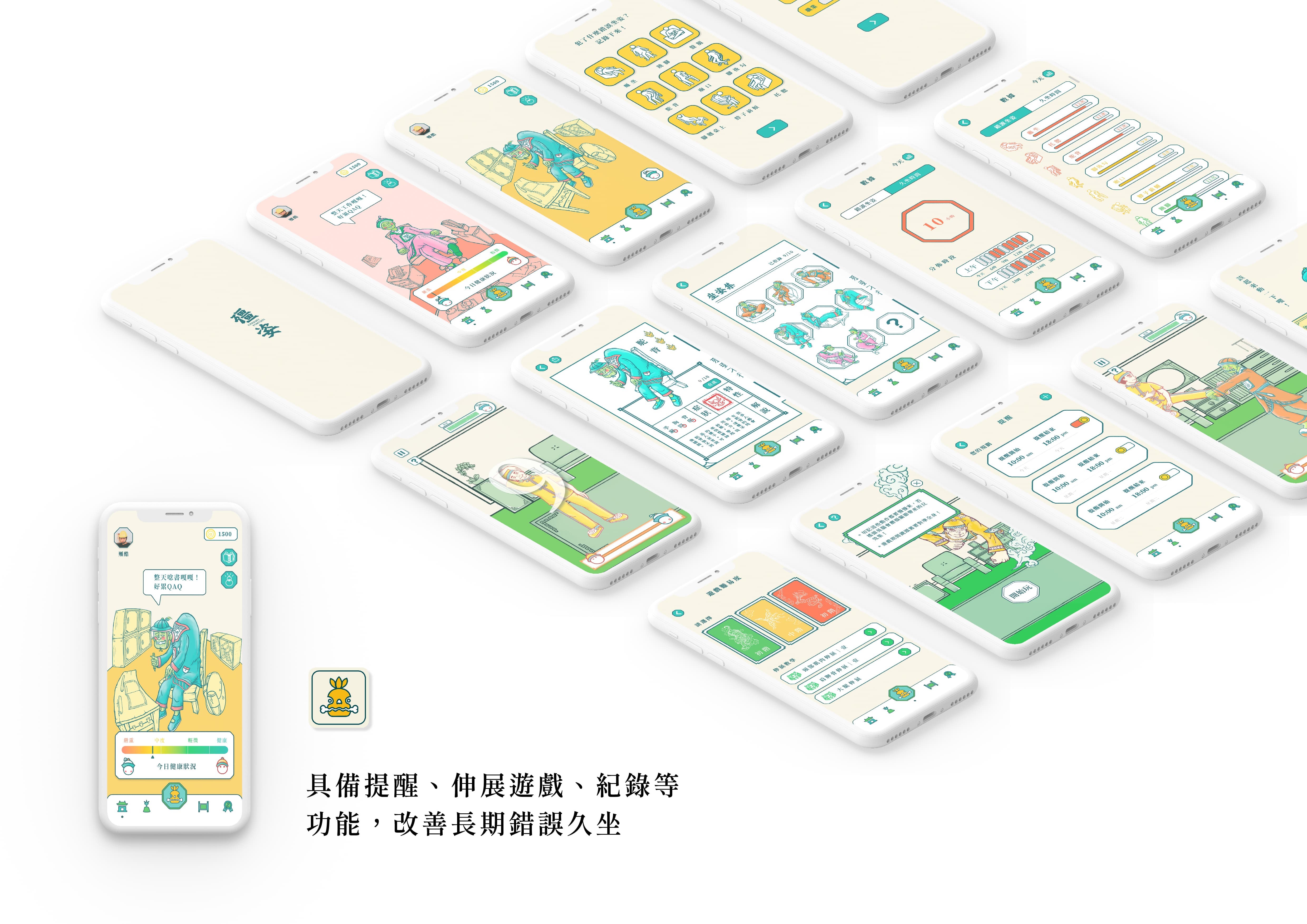 「殭姿」的App具備提醒、伸展遊戲、紀錄等功能,讓使用者意識到自己坐姿習慣與時數,如何影響自身健康,能改善長期錯誤久坐的壞習慣。