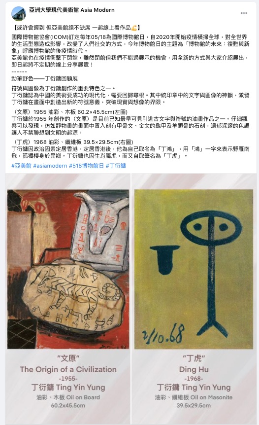 民眾到亞美館粉絲頁,也能欣賞一系列目前正在館內展出的丁衍鏞作品。