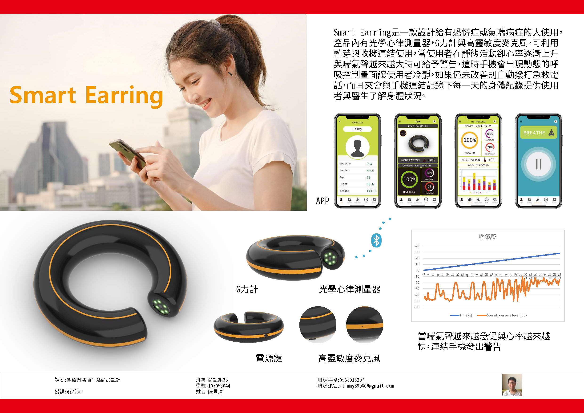 商設系大三陳昱清同學設計的G力測量,在健身房等高分貝環境下的大幅度喘氣預警器。