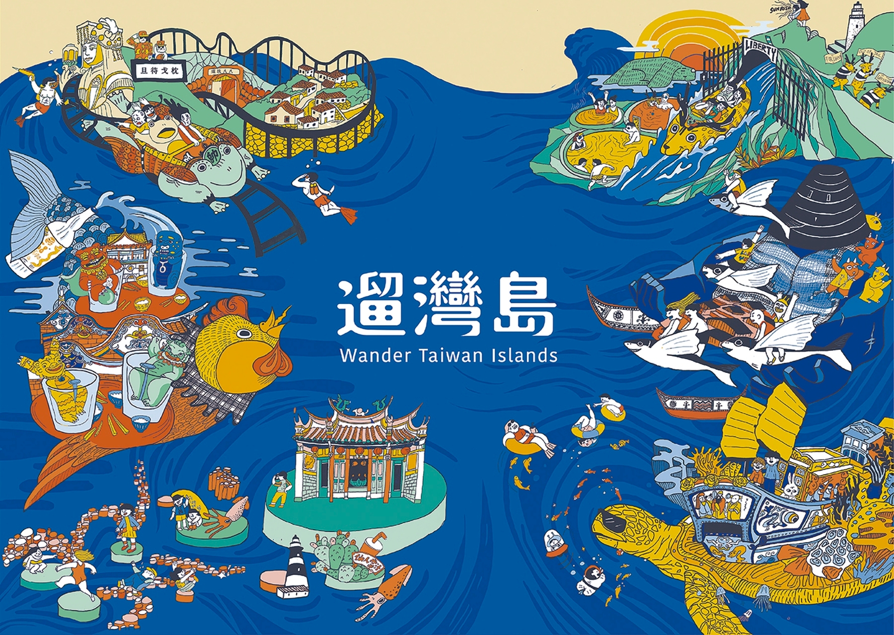 亞大視傳系同學設計的「遛灣島」,透過金門、澎湖、 綠島等6個離島的特色與文化,形成海上樂園。