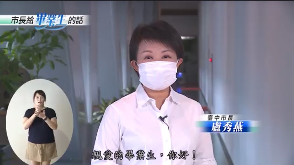 台中市長盧秀燕錄製影片祝福亞大畢業生,她表示,面對不可知的未來,只要努力沒有衝不破的難關。