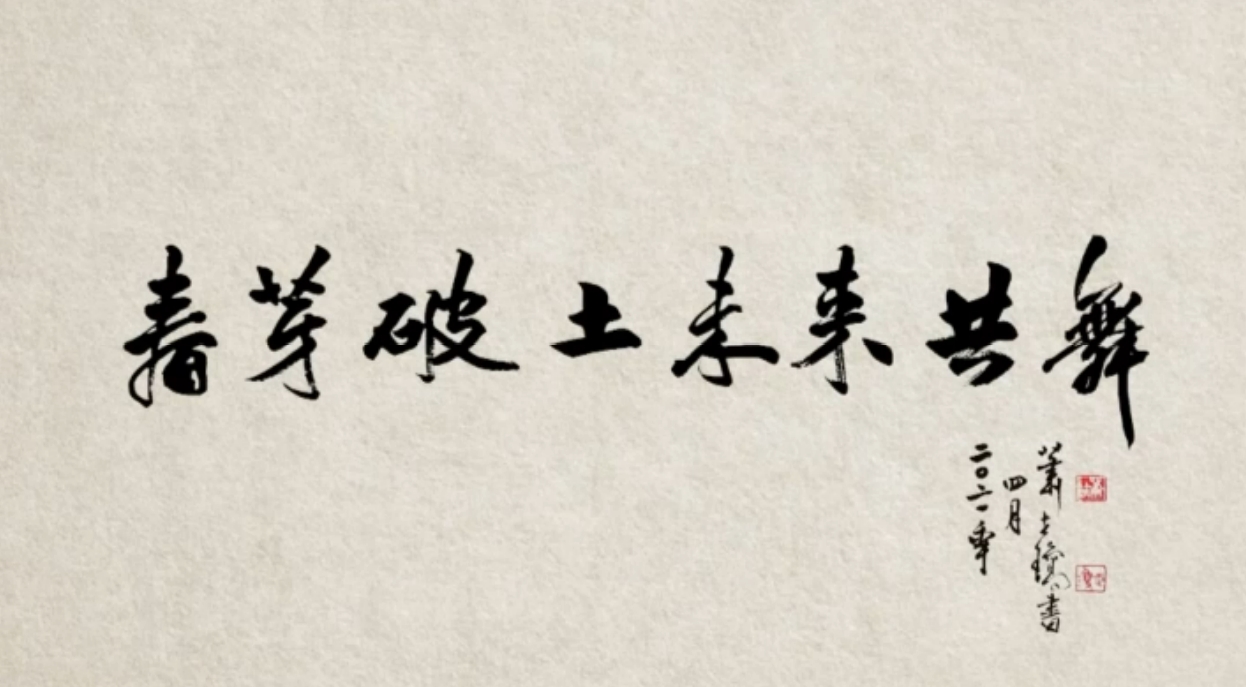 亞大線上畢業典禮由書筆大師蕭世瓊,大筆揮毫「春芽破土‧未來共舞」拉開序幕。