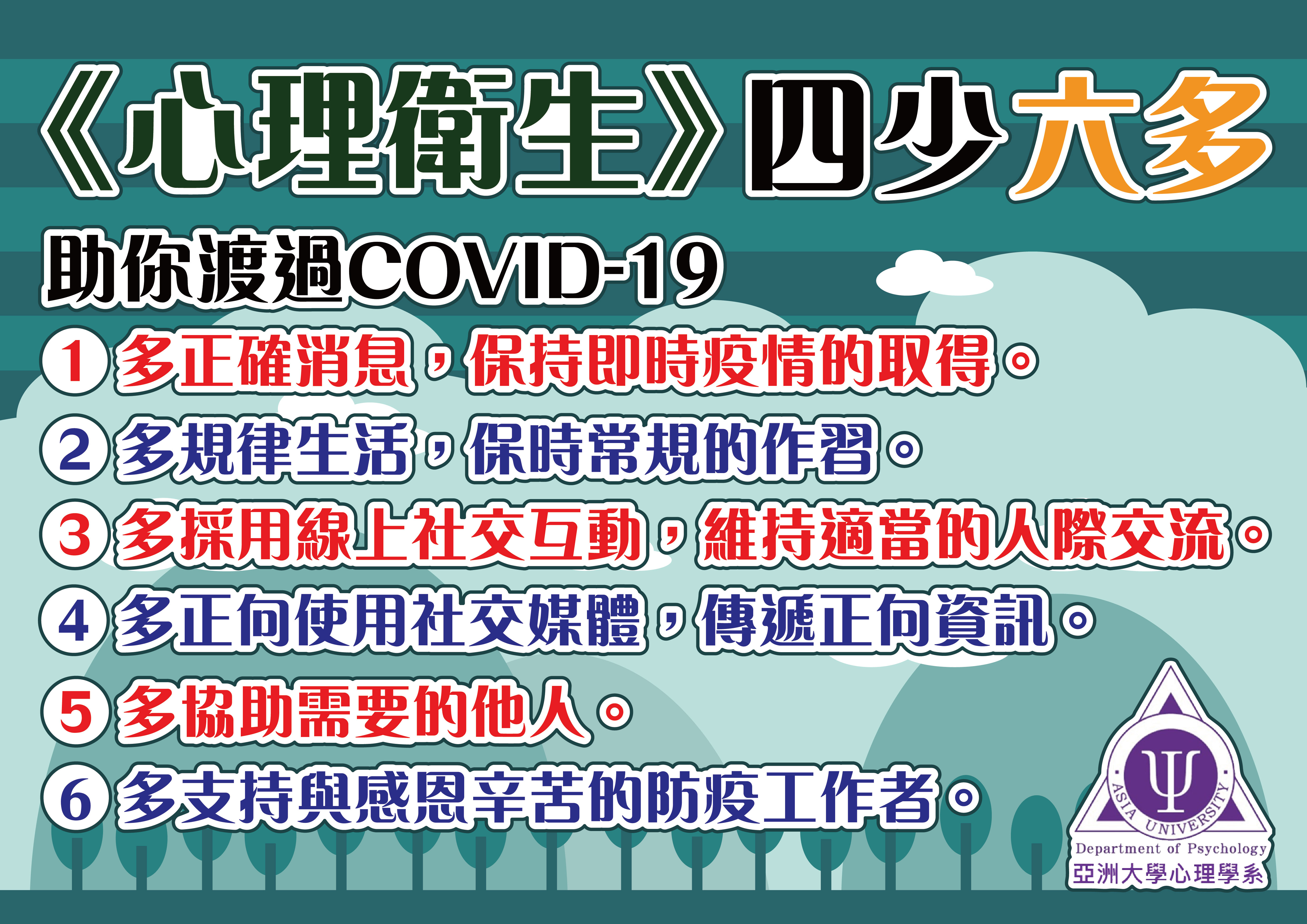 多是指多規律生活,保時常規的作習。多採用線上社交互動等,維持正常作息。