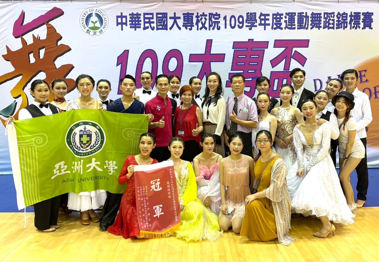 亞洲大學運動舞蹈代表隊勇奪大專校院團體總錦標冠軍。指導老師趙士震(第二排右五,打領帶者)、黃于庭(第二排右七,著紅衣者)與代表隊選手合影。