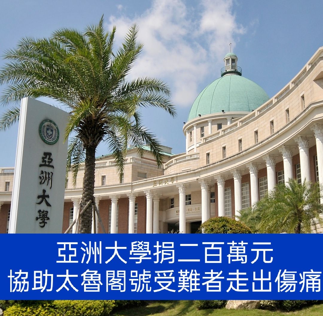 亞洲大學捐二百萬元,助受難者走出傷痛一