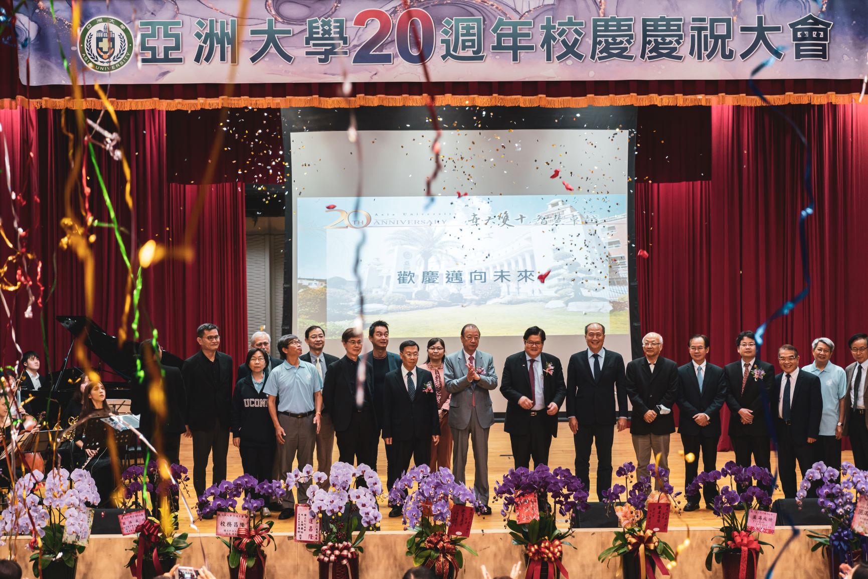 亞大廿年校慶,亞大創辦人蔡長海(前排左六)、校長蔡進發(前排左五)中醫大校長洪明奇(前排左七)與亞大全校一級主管、各院院長合影。