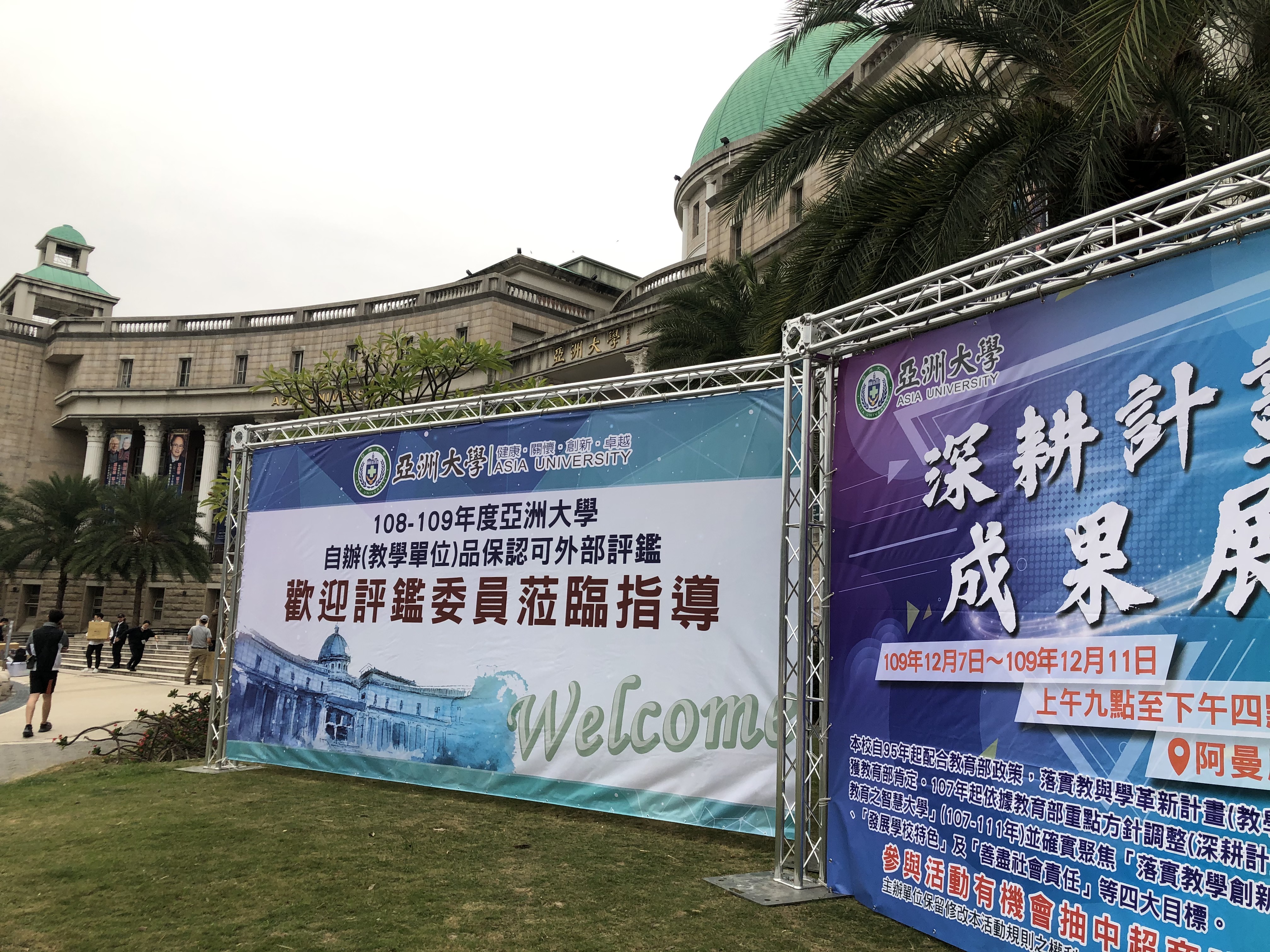 「108-109年度亞洲大學自辦(教學單位)品保認可評鑑」,外部評鑑委員到亞大評鑑,給各系所高評價。