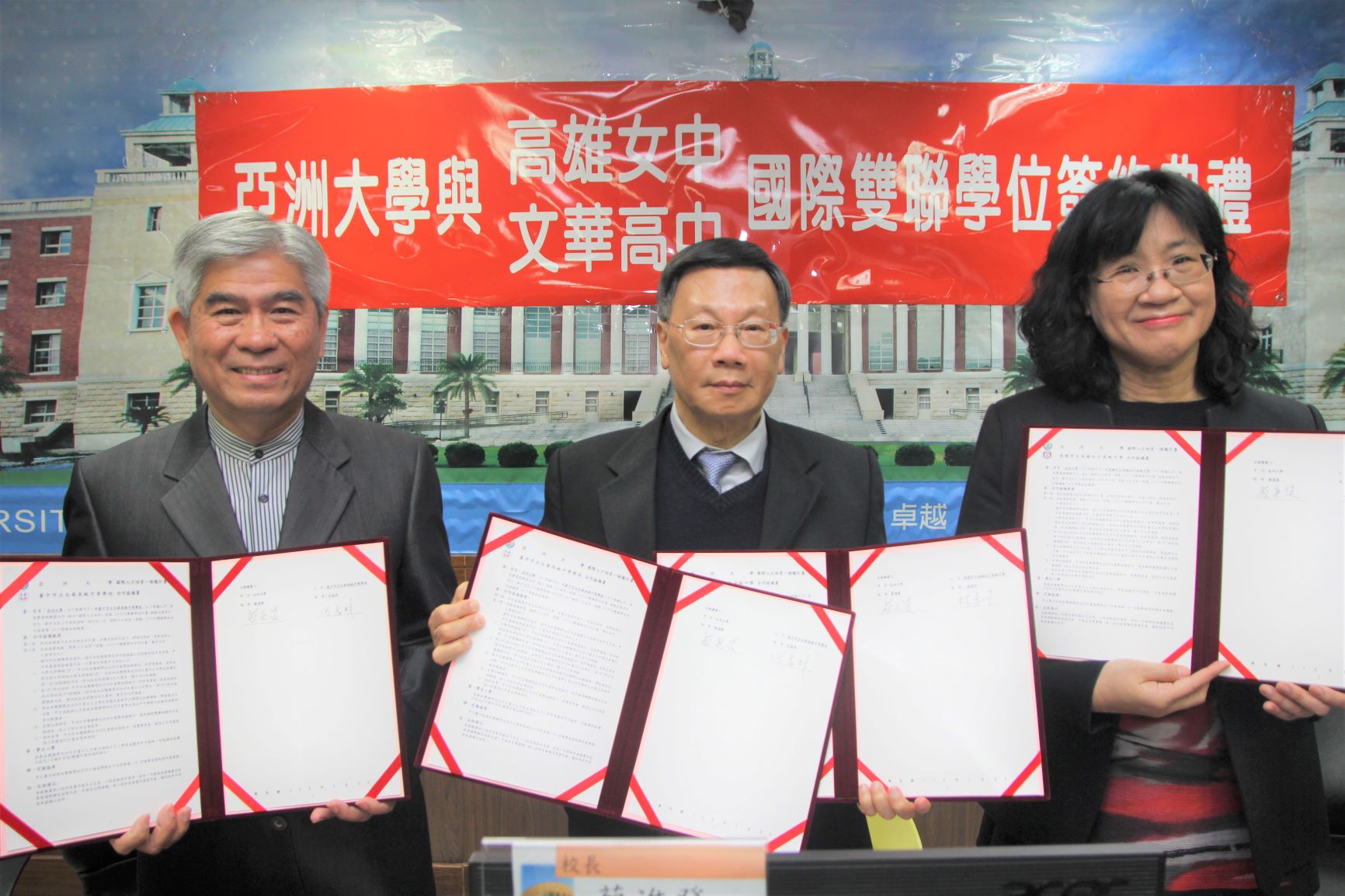 亞大校長蔡進發(中)與文華校長何富財(左),雄女校長林香吟(右)簽署推動國際雙聯學位合約書。