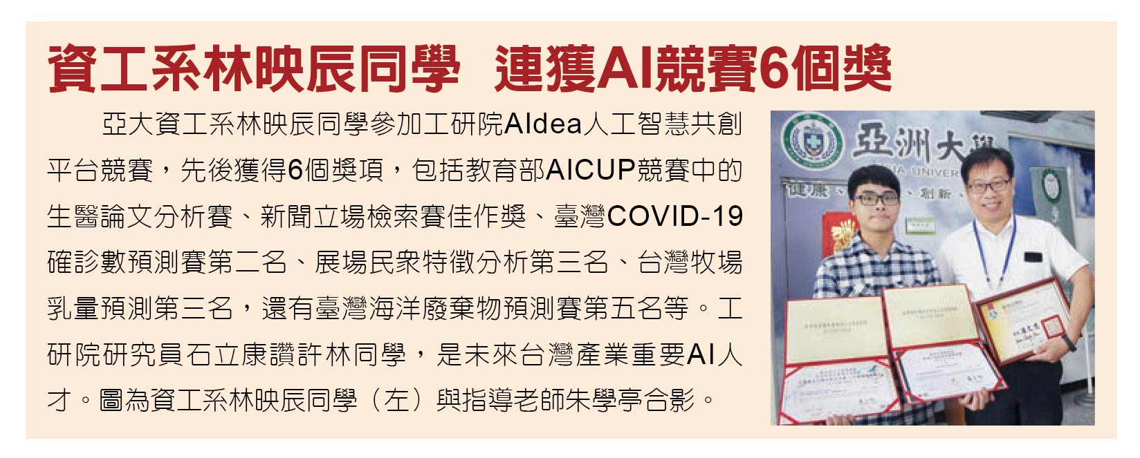 資工系林映辰同學,連獲AI競賽6個獎