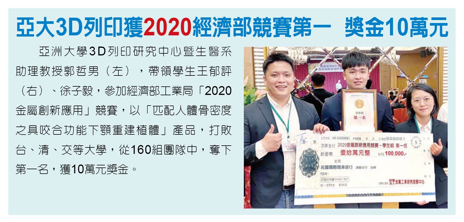 亞大3D列印獲2020經濟部競賽第一，獎金10萬元
