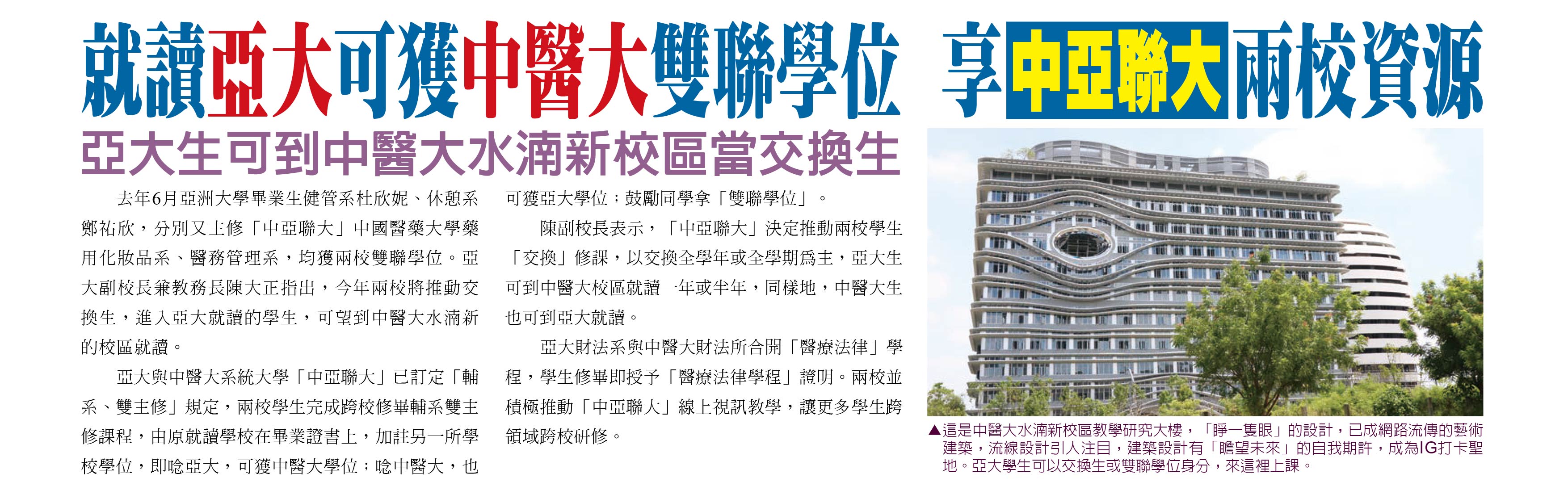 就讀亞大可獲中醫大雙聯學位,享中亞聯大兩校資源