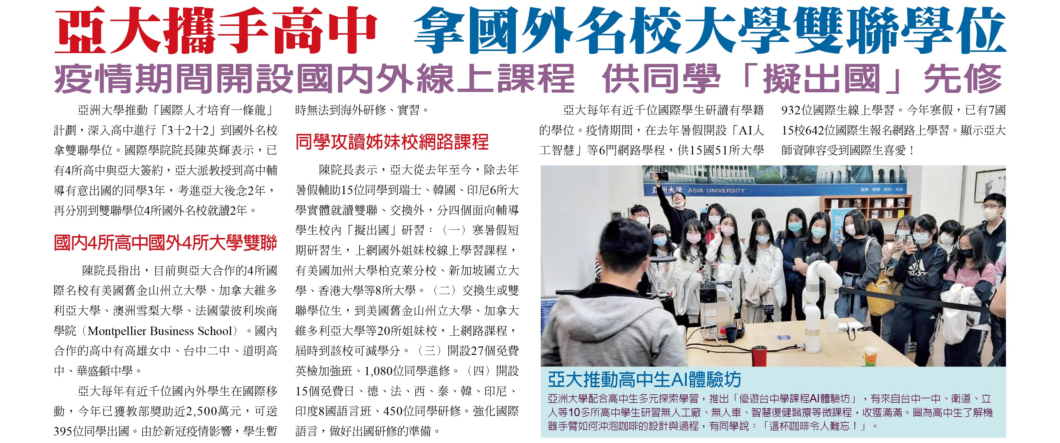 亞大攜手高中,拿國外名校大學雙聯學位