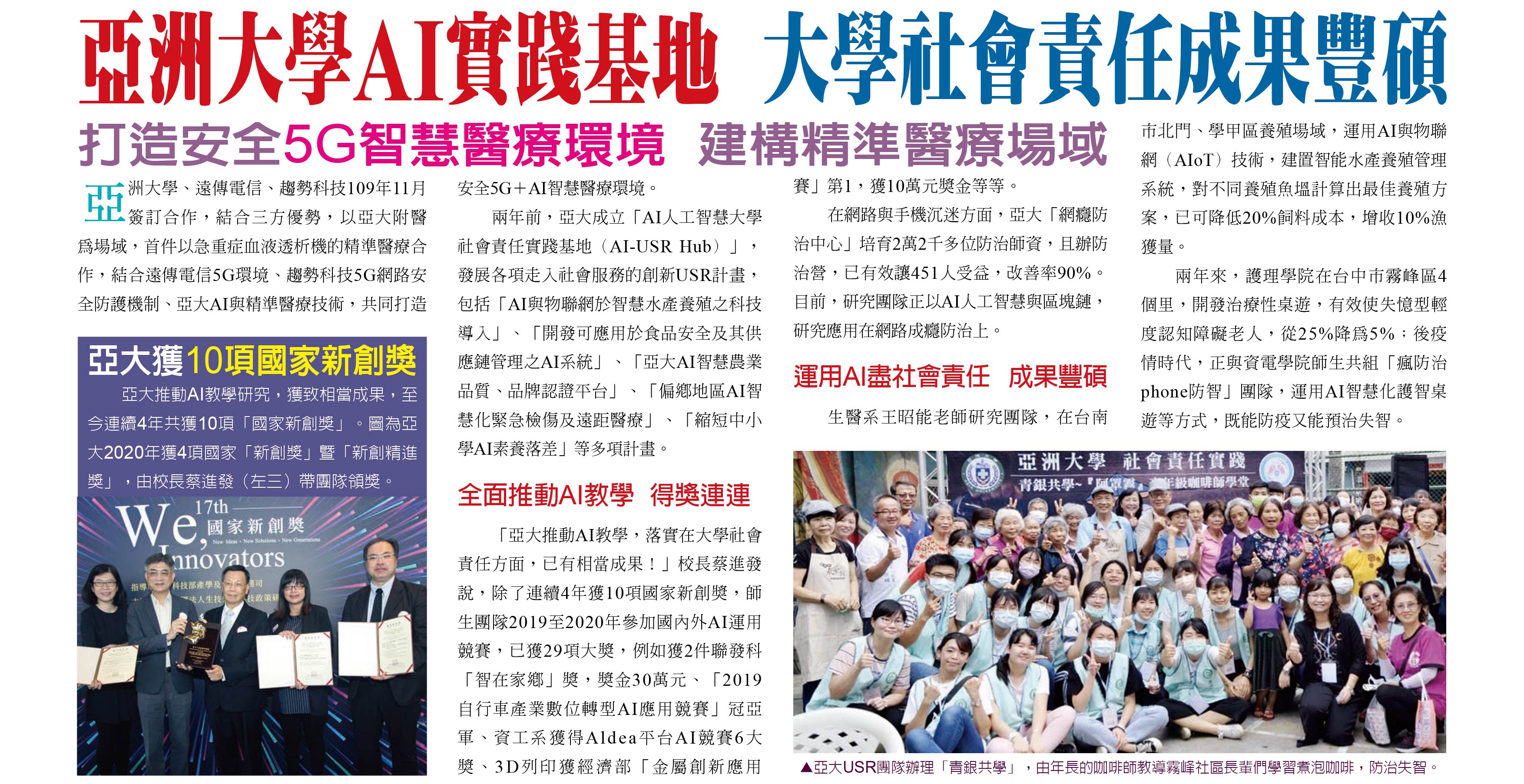 亞洲大學AI實踐基地,大學社會責任成果豐碩