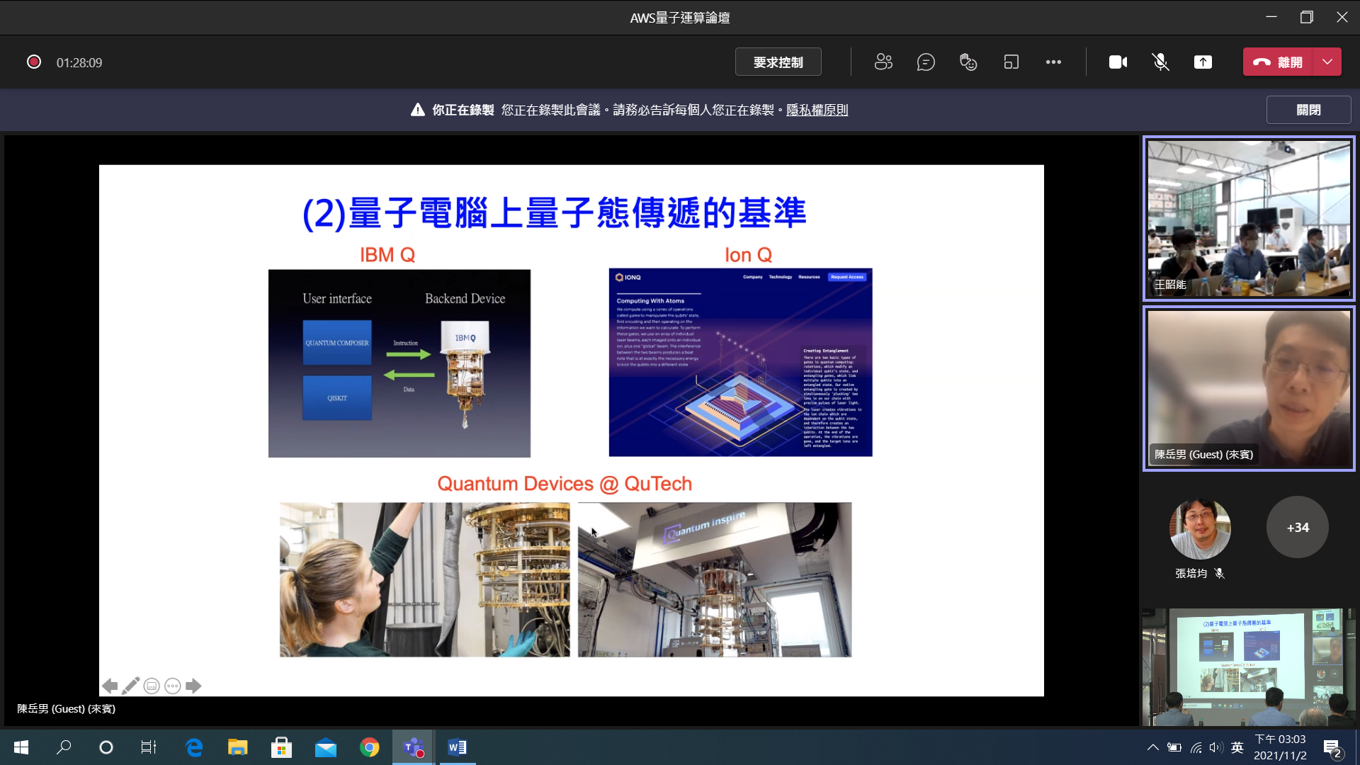 成大「前沿量子科技研究中心」教授陳岳男(右排中),分享如何申請使用成大的Amazon Braket。