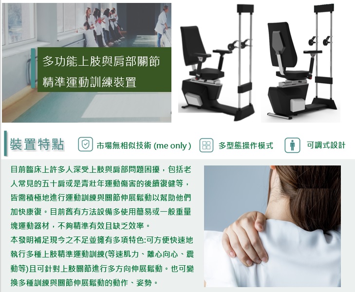 亞大醫健學院院長李信達團隊發明的「多功能上肢與肩部關節精準運動訓練裝置」,榮獲2021運動科技創新設計競賽競賽,特優創新科技獎。