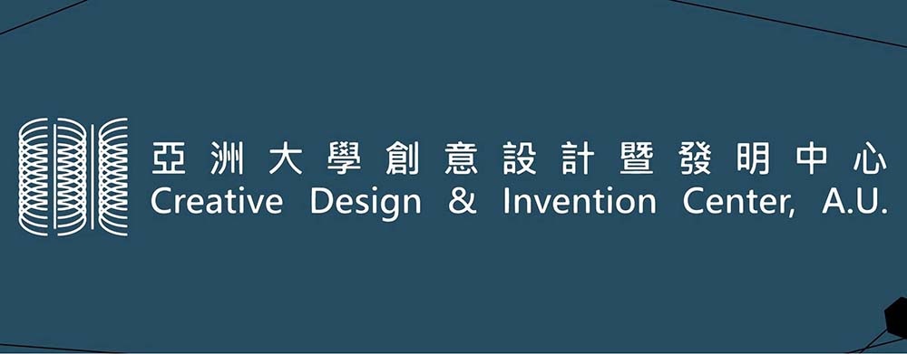 亞大創意設計暨發明中心示意圖 亞大創意設計暨發明中心示意圖