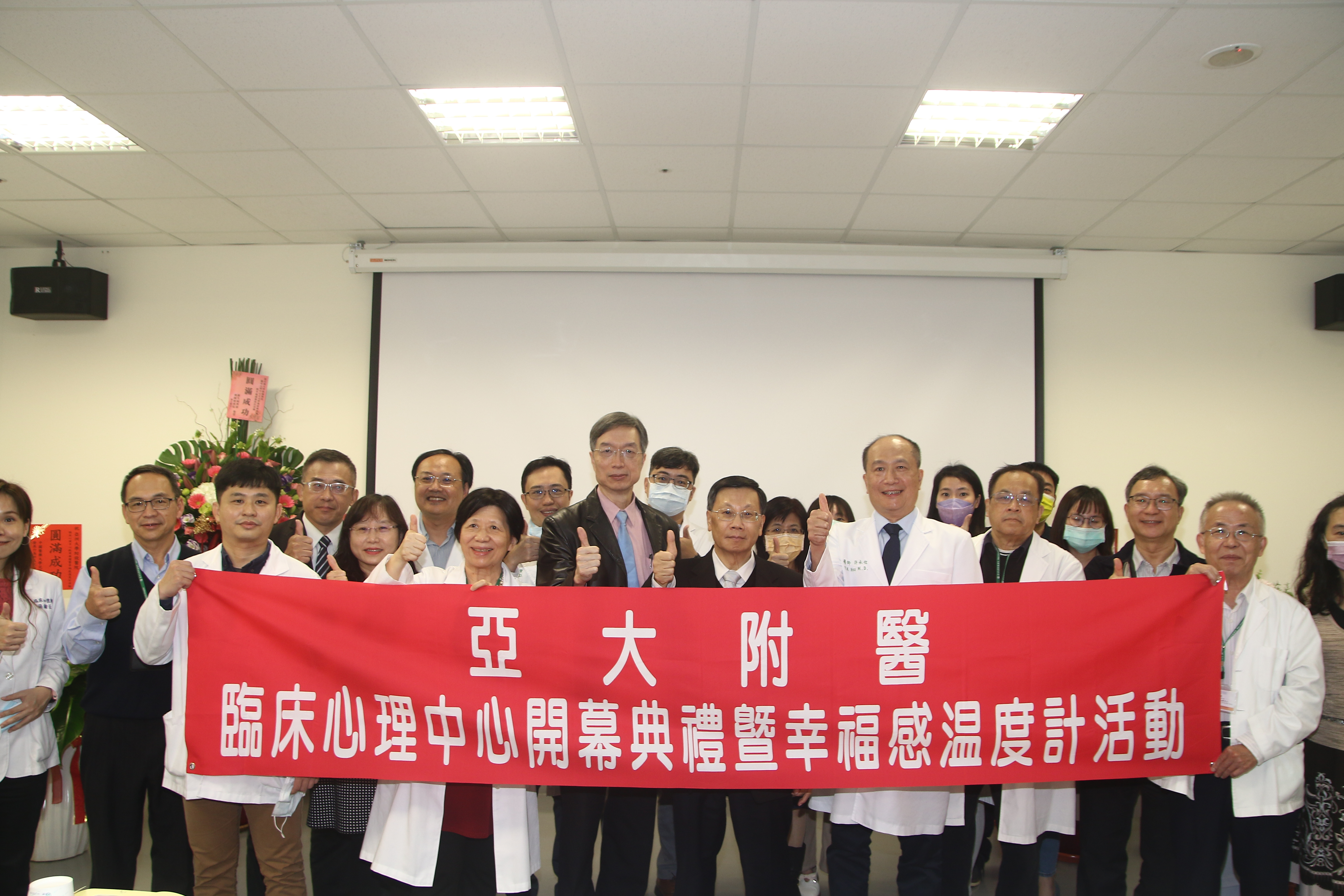 亞大心理系在亞大醫院設立「臨床心理中心」,校長蔡進發(前排右3)、衛福部心口司司長諶立中(前排右4)、亞大附醫院長許永信(前排右2)、亞大副校長柯慧貞 (前排右5)等人揭幕。