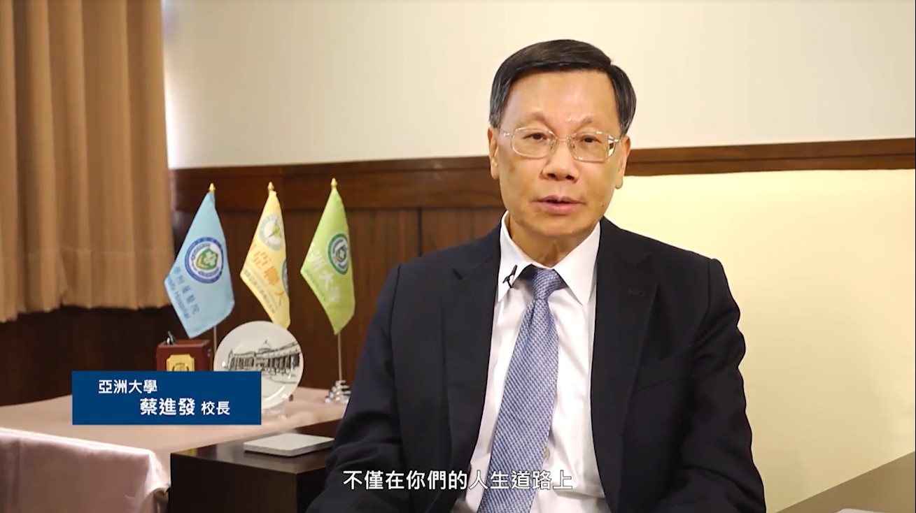 亞大校長蔡進發表示,鼓勵學生積極參與國際創意設計競賽,不但連續8年獲全國高教體系第1名,亞大也榮登國際設計名校。