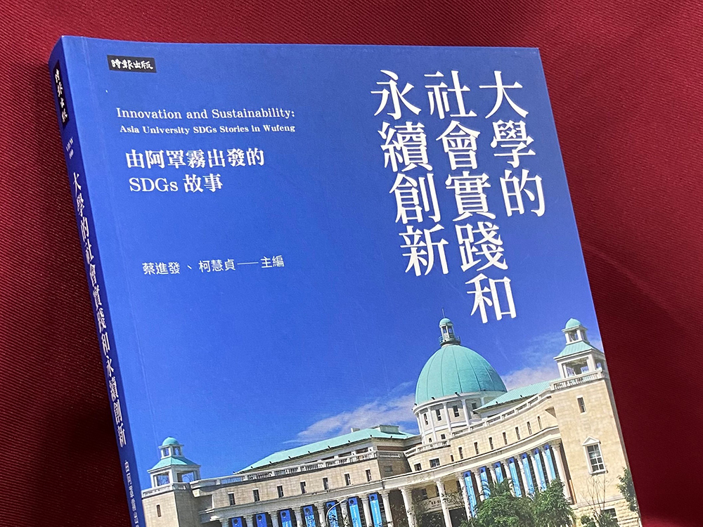 亞大集結20年大學責任USR故事,出版「大學的社會實踐與永續創新」專書 亞大集結20年大學責任USR故事,出版「大學的社會實踐與永續創新」專書