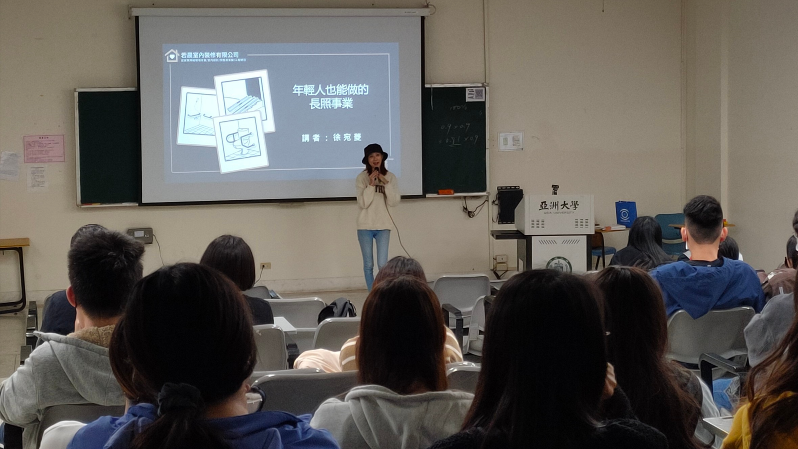 亞大健管系邀請系友徐宛菱,演講「年輕人也能做的長照事業」。