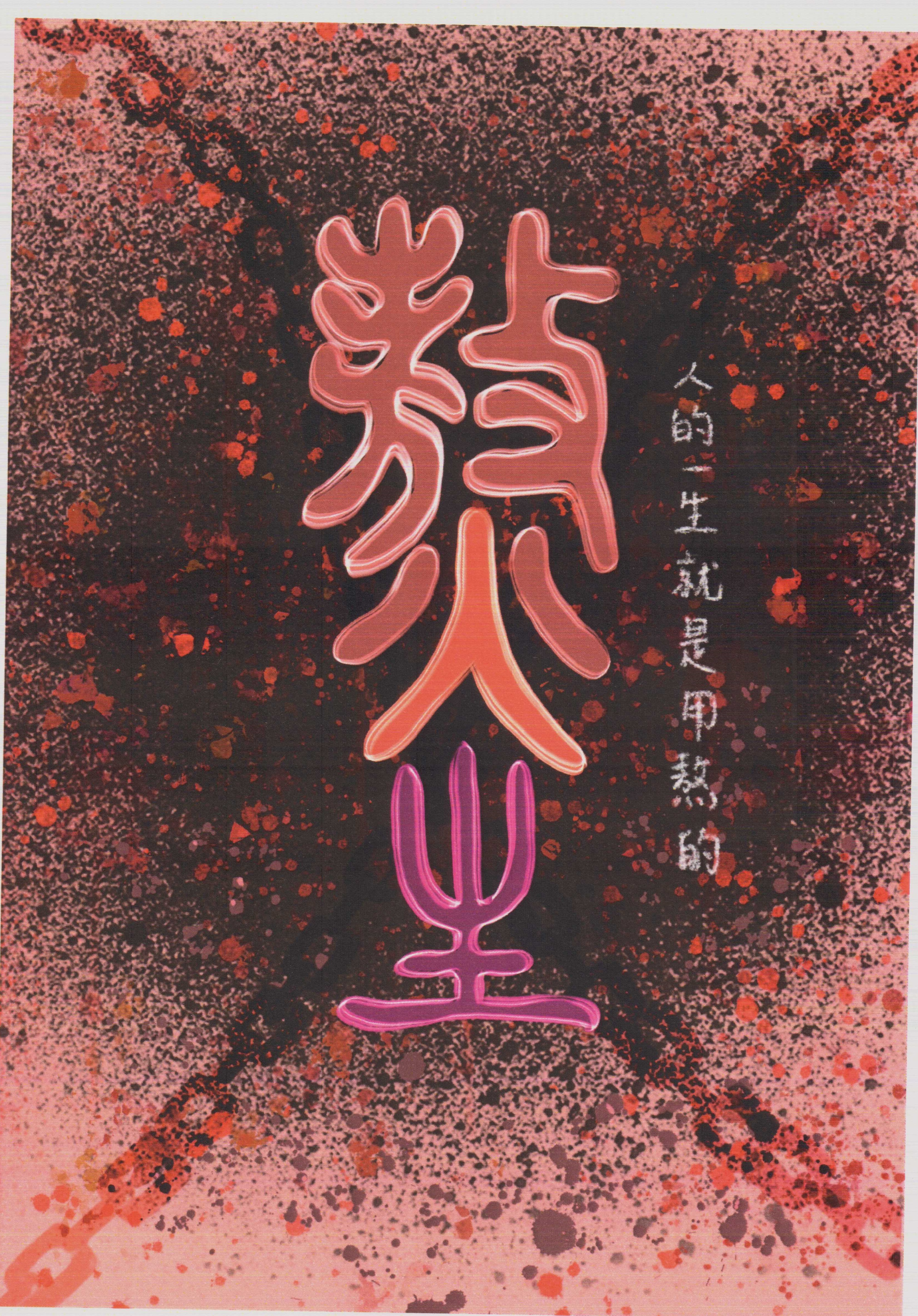 「代表我的一個字─文字之美」第一名之一,外文系吳同學選「熬」這個字。