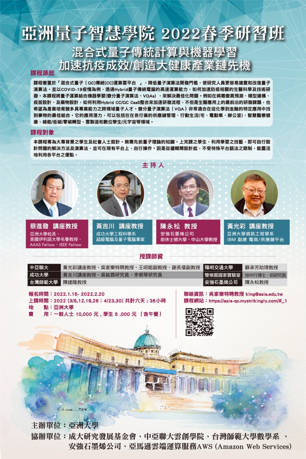 亞洲量子智慧學院 2022春季研習班