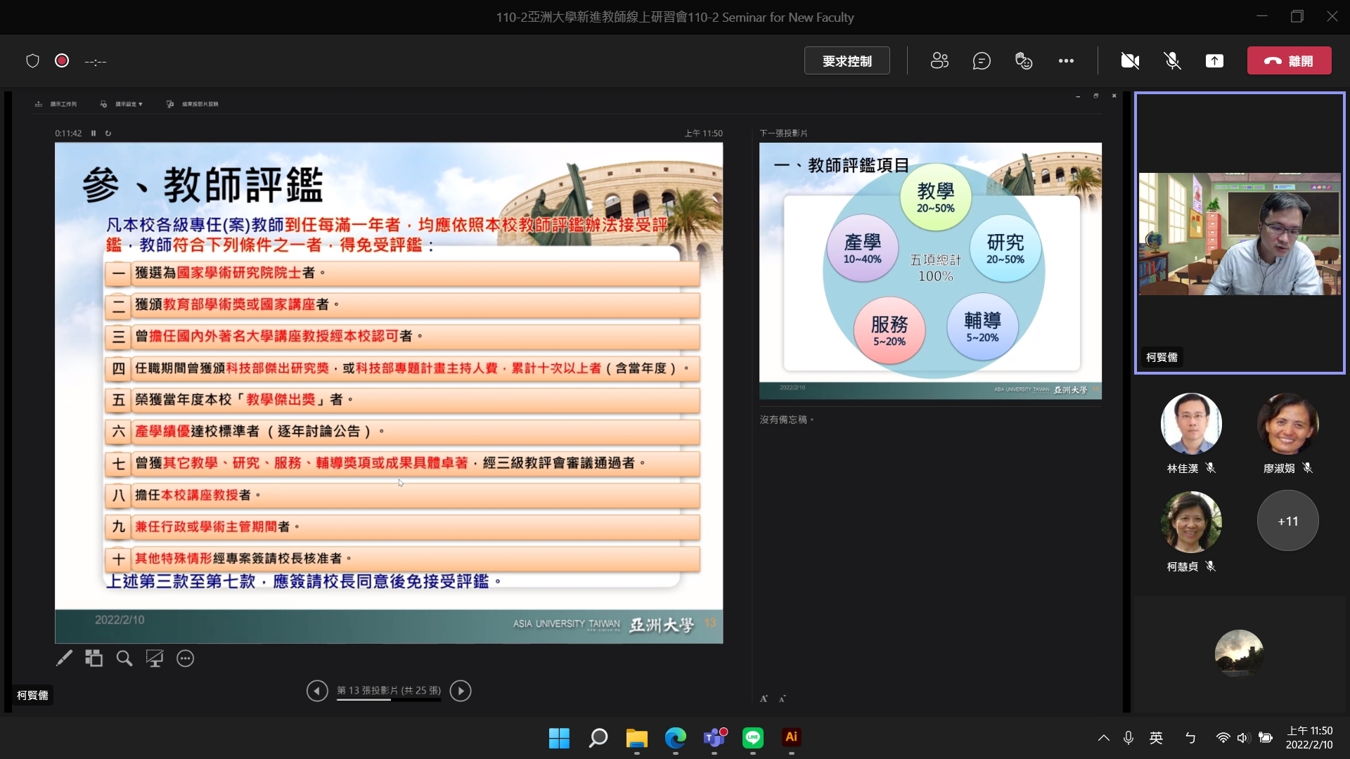 亞大人事主任柯賢儒(右上),介紹教師評鑑所含括的項目