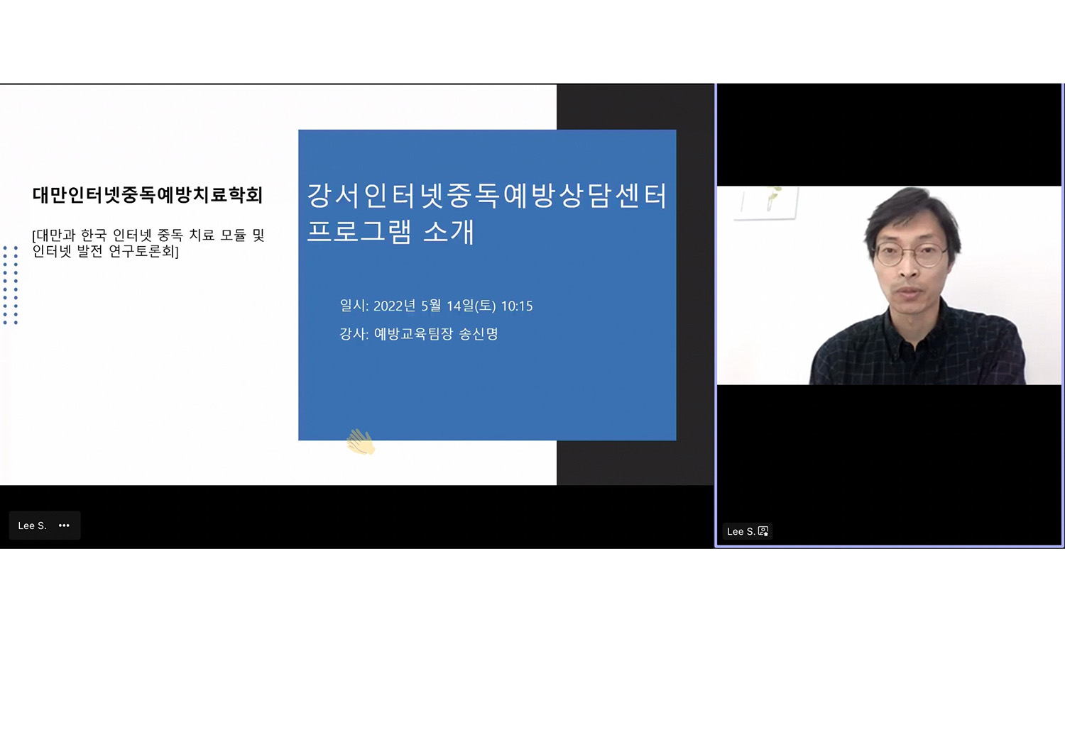 首爾市江西區網路成癮防治中心的預防教育組組長宋信明,分享南韓網江西網絡成癮預防諮詢中心計畫