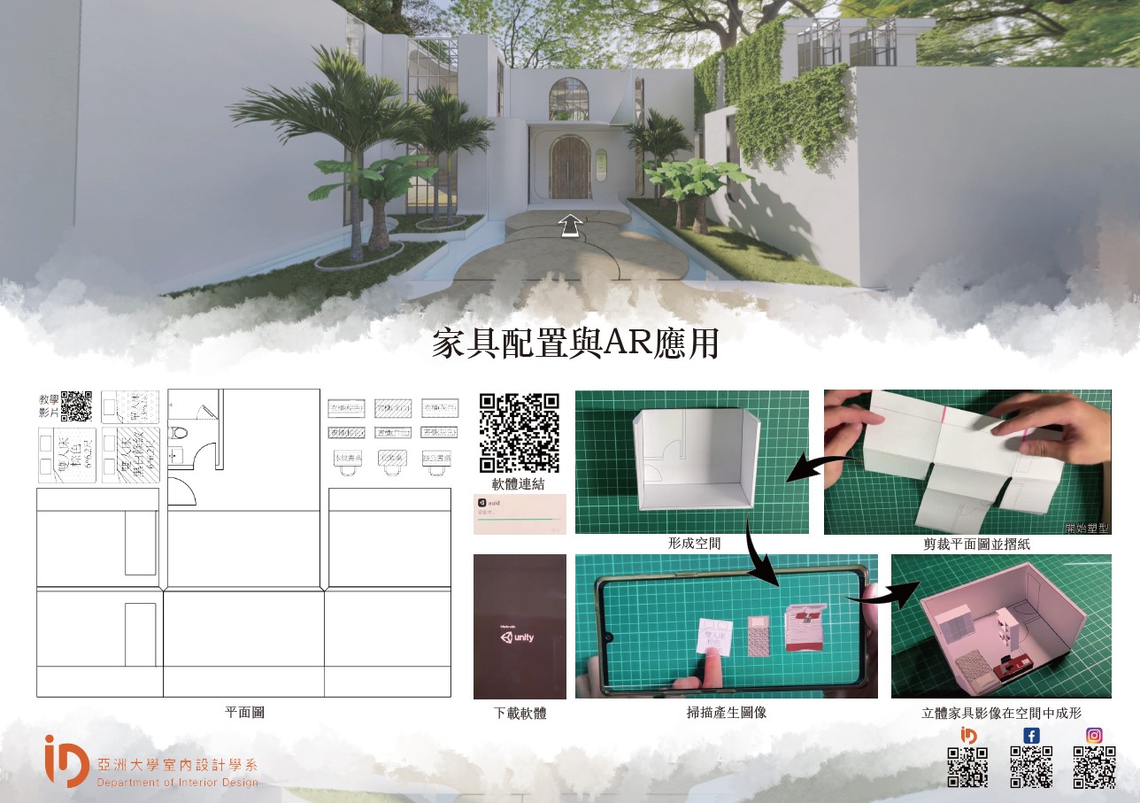 圖為亞大室設系展出的「家具配置與AR應用」,整合紙模型與AR數位模型,使用AR智慧眼鏡呈現