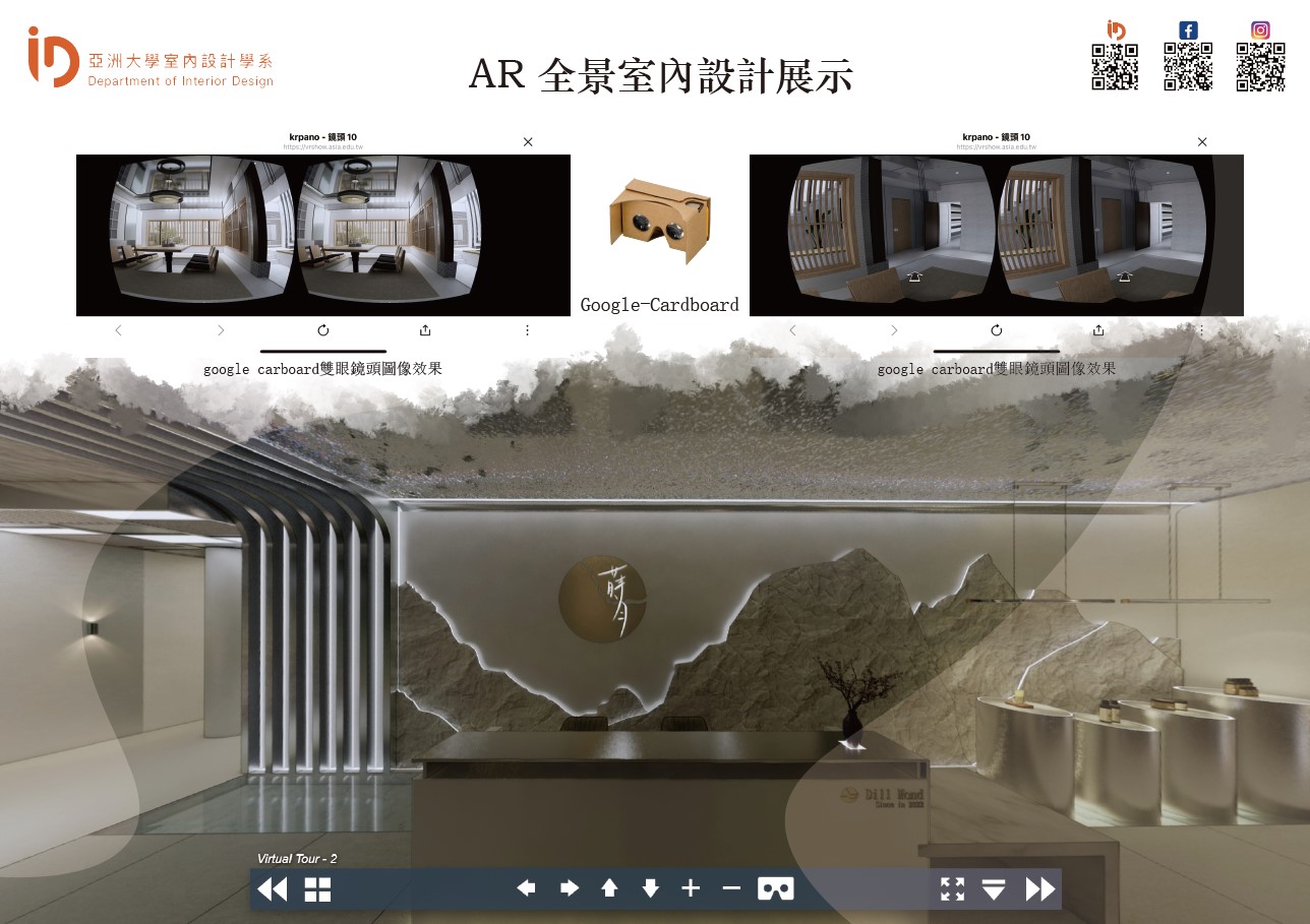 圖為亞大室設系展出的「AR全景室內設計展示」,運用AR智慧眼鏡,讓使用者能夠沉浸式瀏覽全景