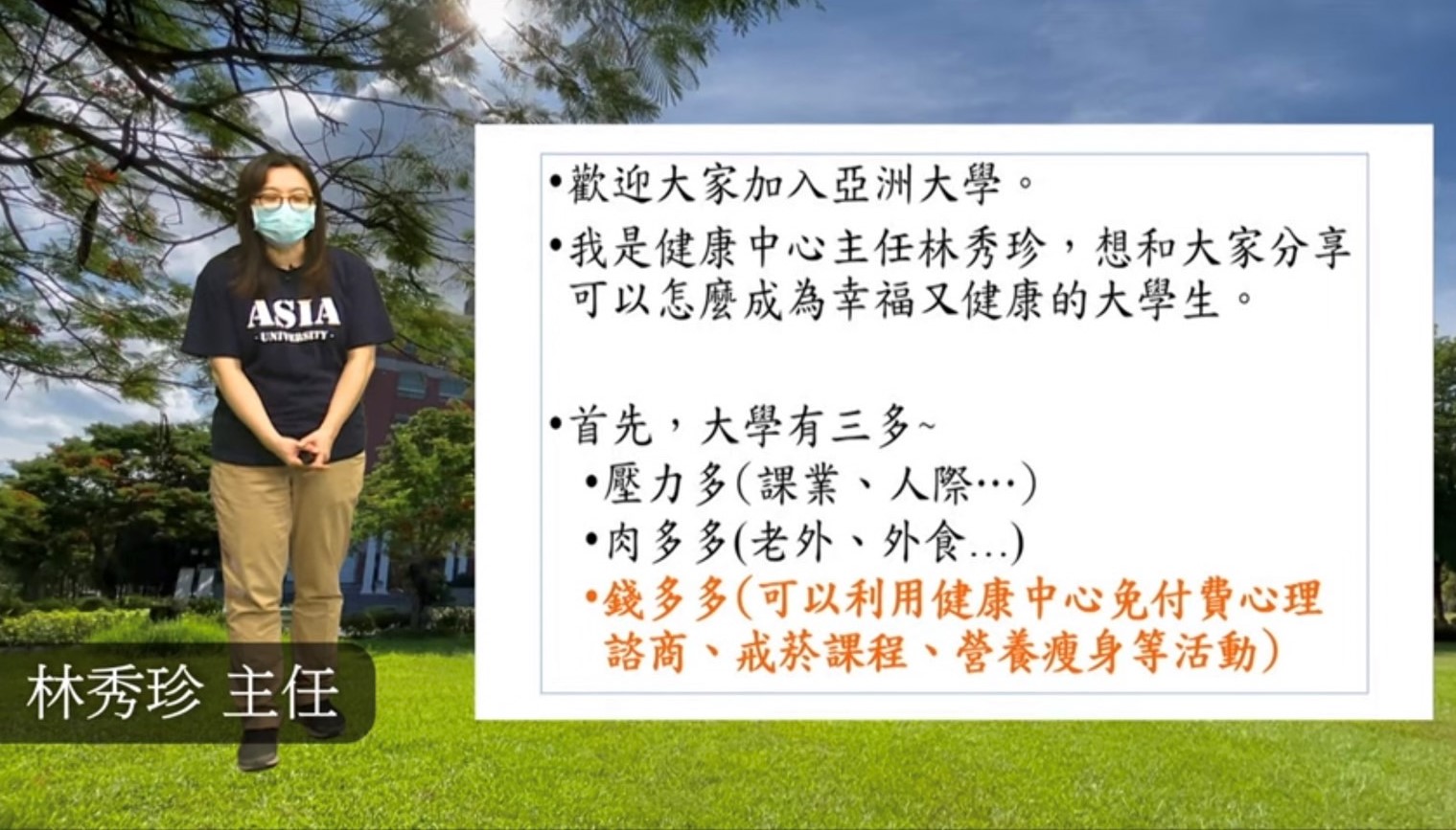 圖為亞大健康中心主任林秀珍分享,如何成為幸福又健康的大學生
