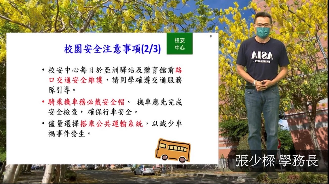 圖為亞大學務長張少樑提醒新生,大學生活第一步,要從學習自律與自我保護開始,注意校園安全