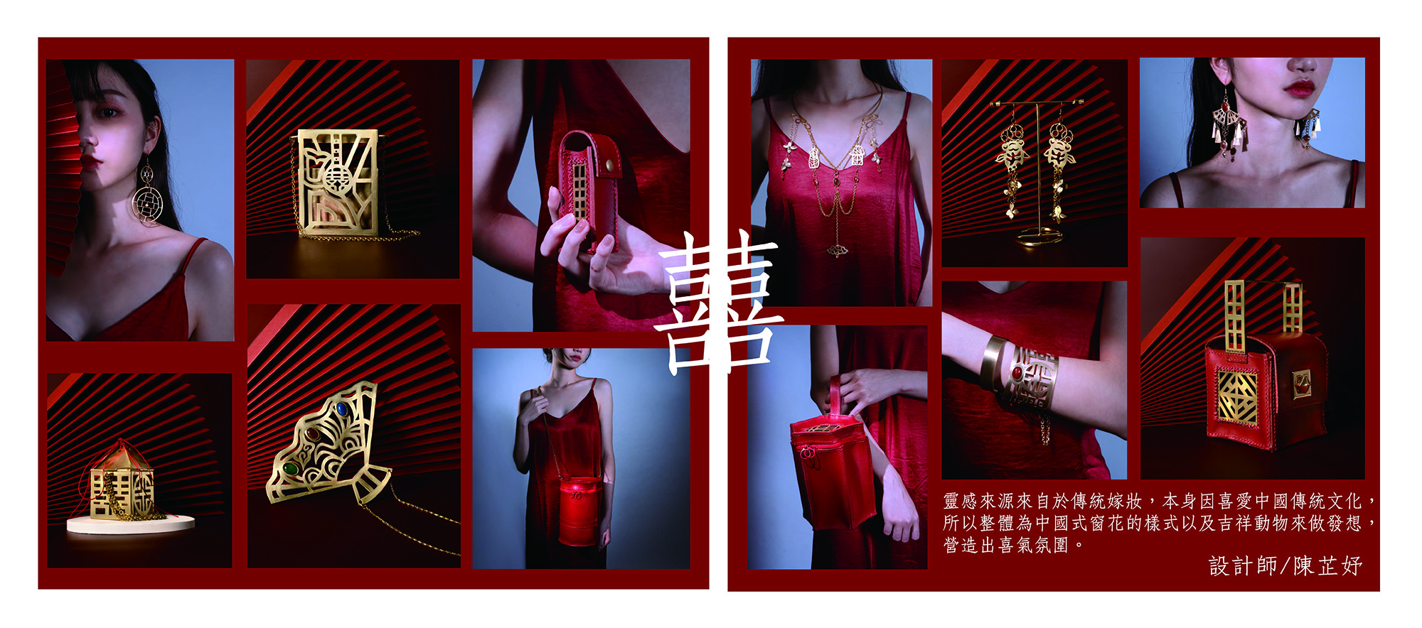 圖為亞大時尚系同學陳芷妤的作品「囍」,以中國式窗花及吉祥動物做為發想,營造出喜氣氛圍