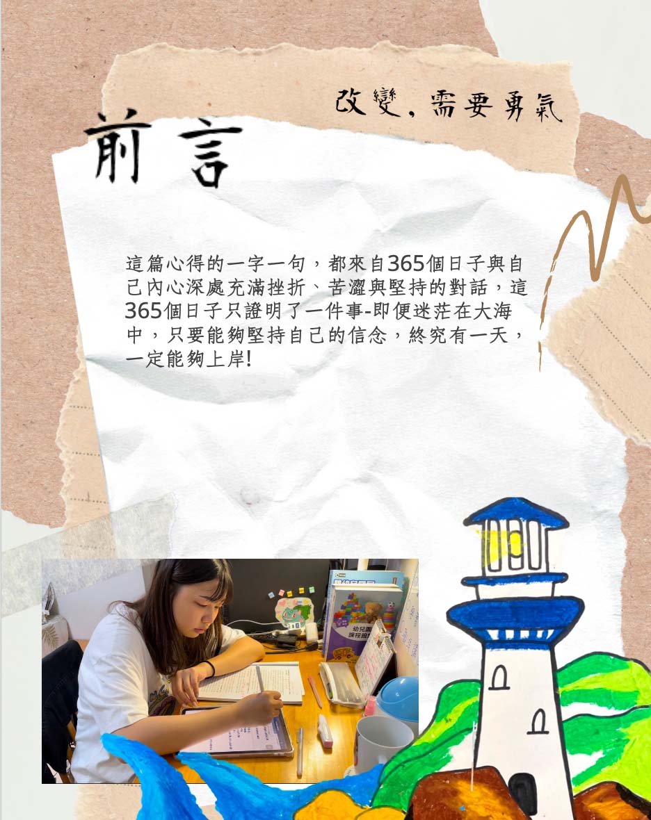 圖為亞大幼教系同學李佳育的作品「改變,需要勇氣」,獲「圖文類」第2名,紀錄與揮別玩樂迷惘過去,找到堅持向前力量的自我對話過程