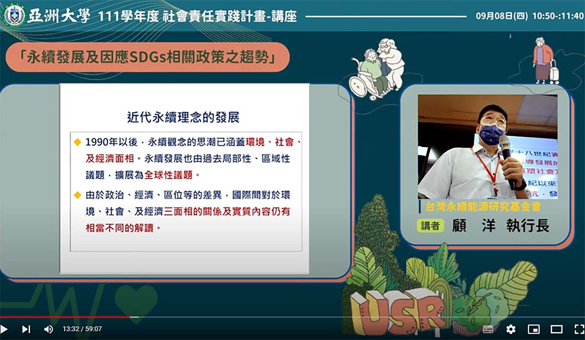台灣永續能源研究基金會執行長顧洋,線上演講「永續發展及因應SDGs相關政策之趨勢」