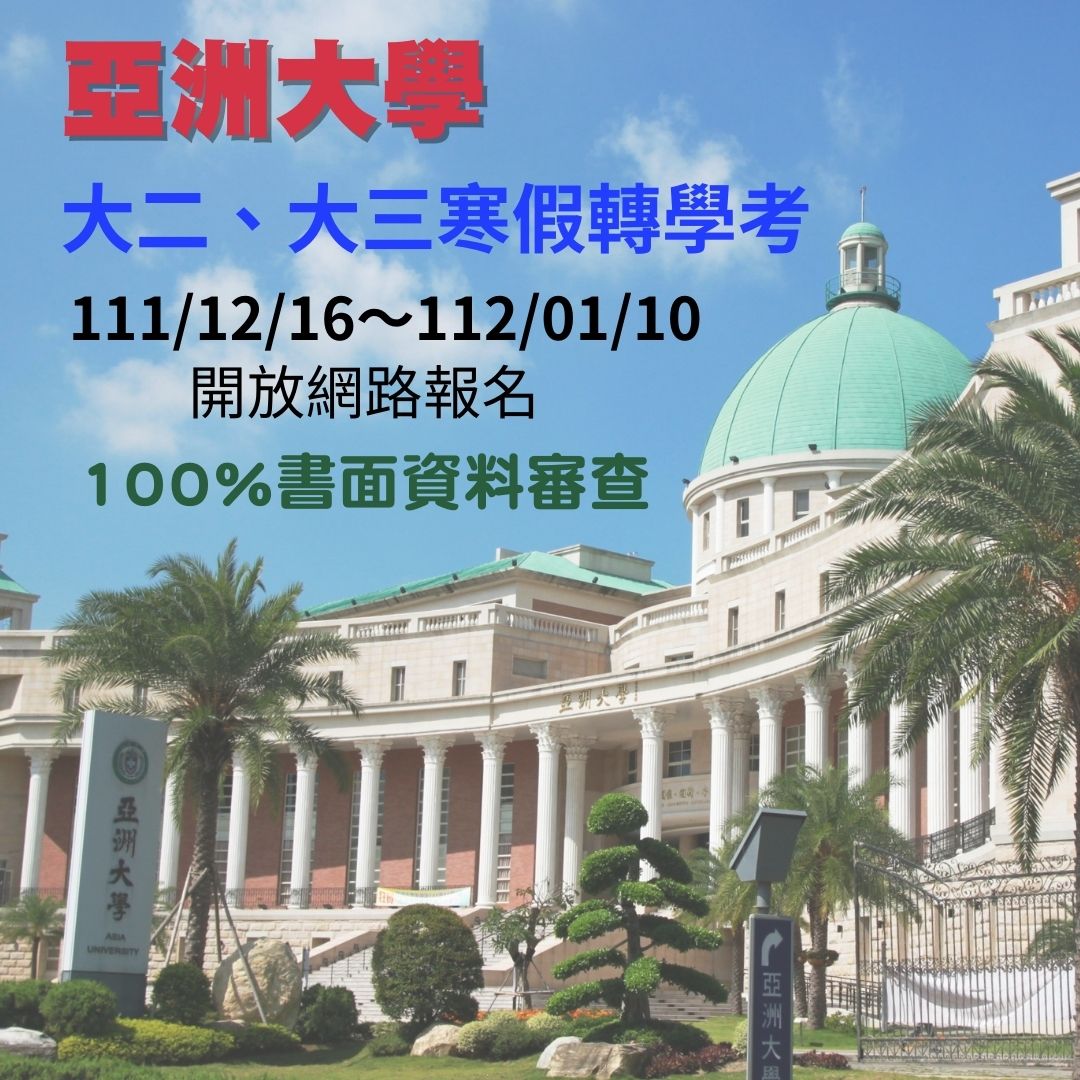 亞洲大學111學年度寒假轉學招生,12月16日起開放網路報名,期限到112年1月10日截止,共有255個名額。