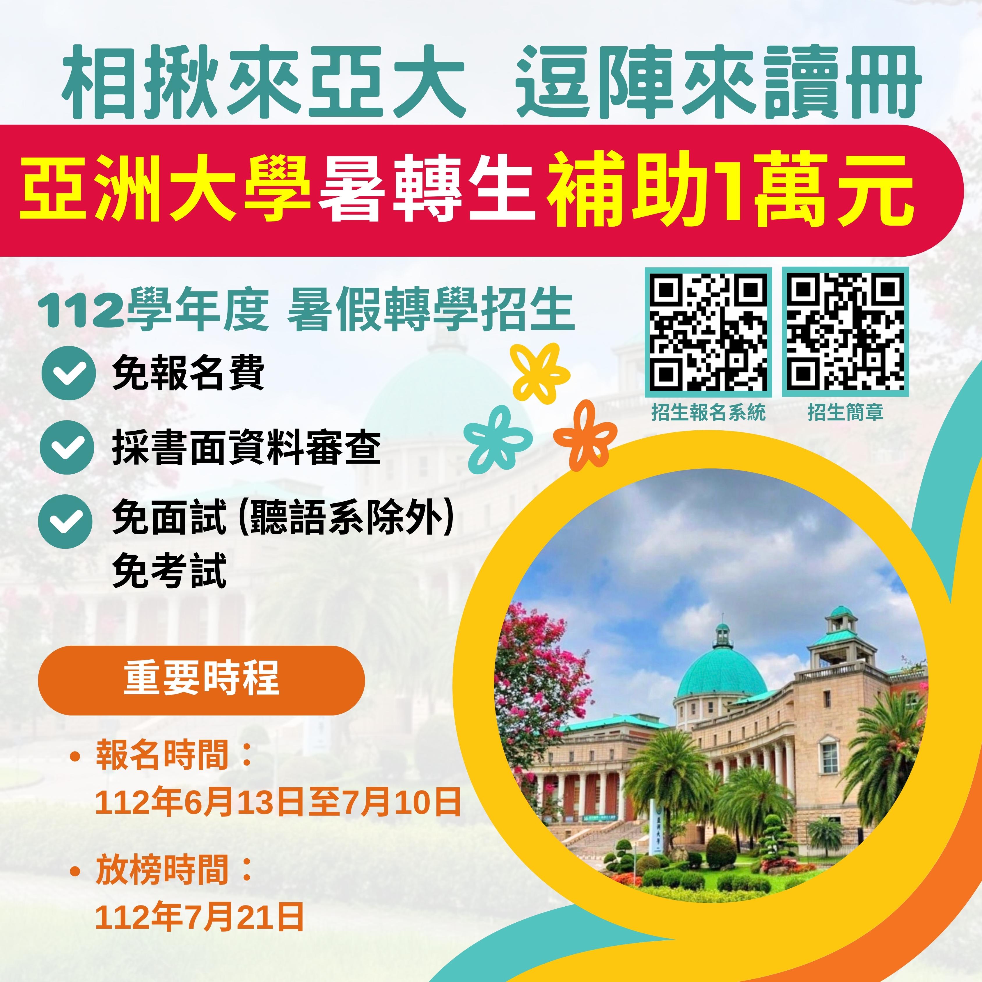 亞大為獎助優質學生,經暑假轉學招生進入亞大就讀,每系錄取排名前50%學生,每人可獲資優獎學金1萬元;其餘轉學生每人補助搬遷助學金5千元。