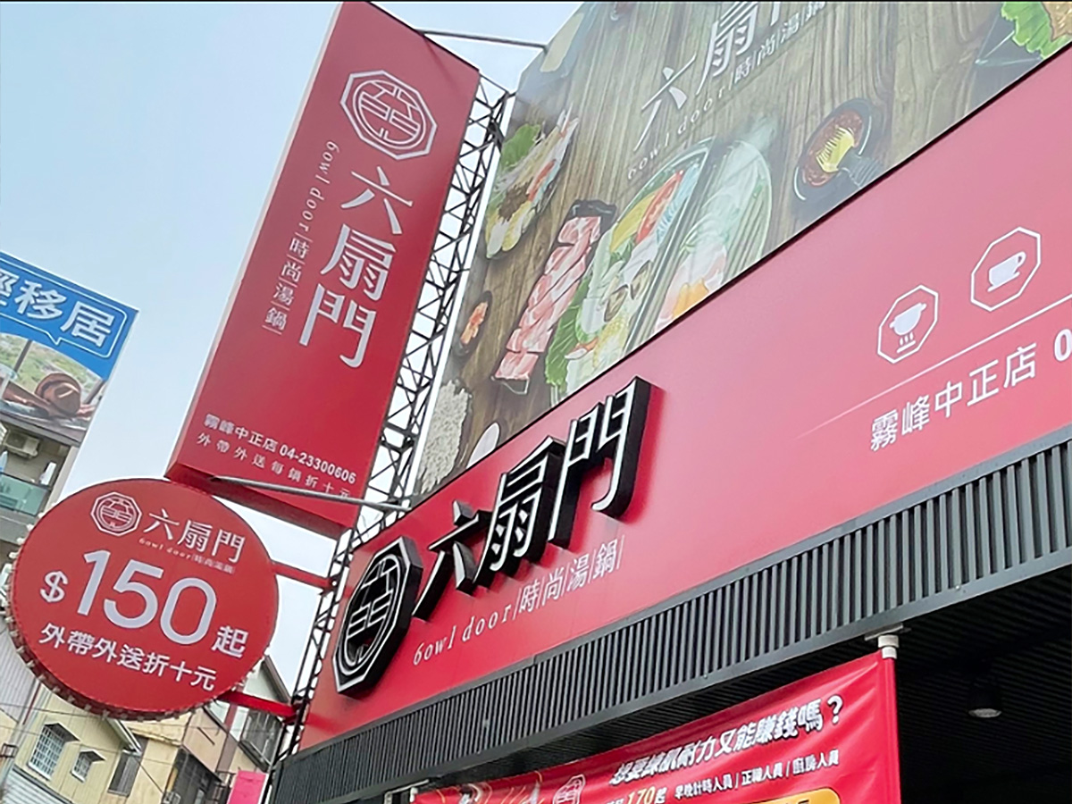 六扇門時尚湯鍋 六扇門時尚湯鍋