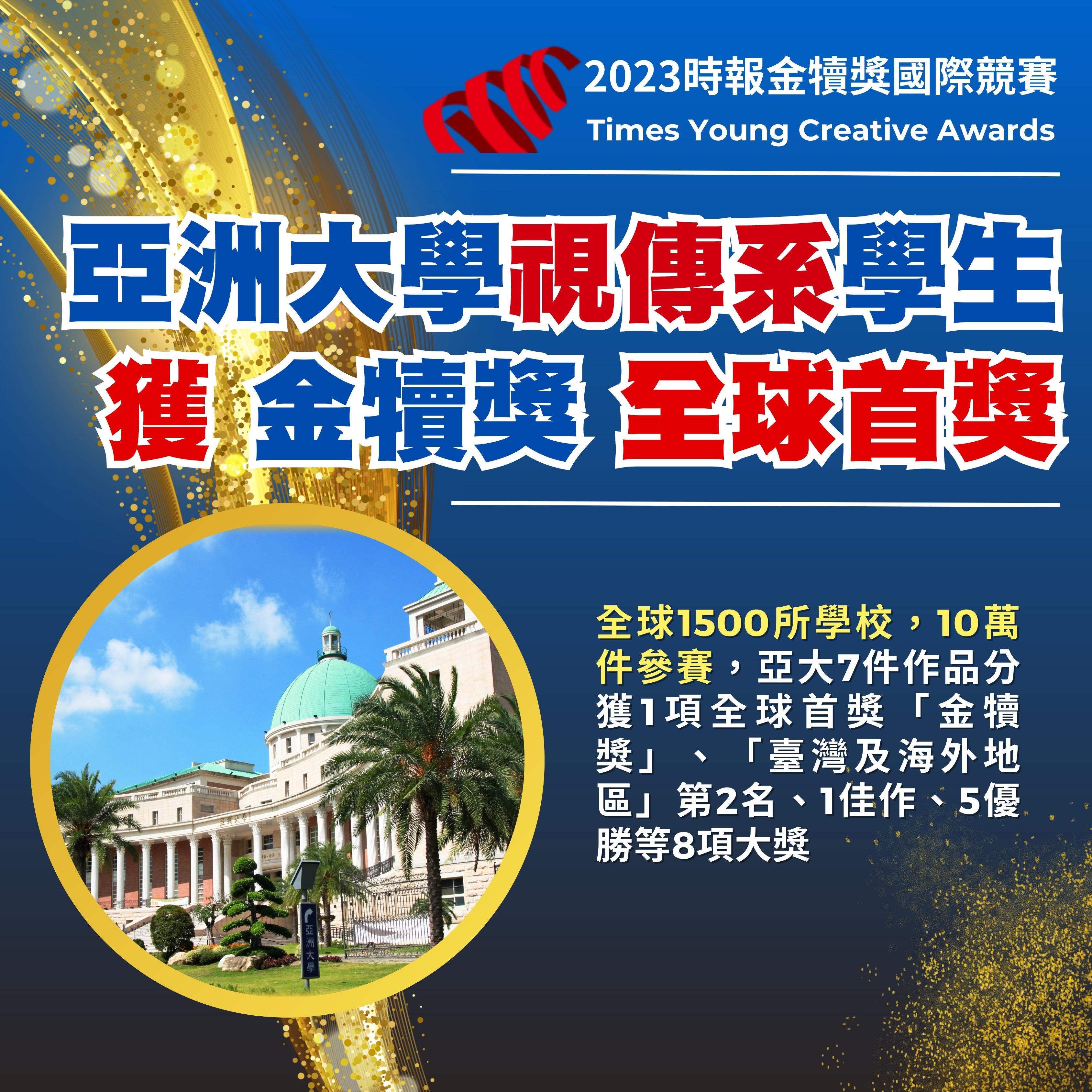 圖為亞大視傳系在「2023時報金犢獎」中大放異彩,拿下「金犢獎」全球首獎。