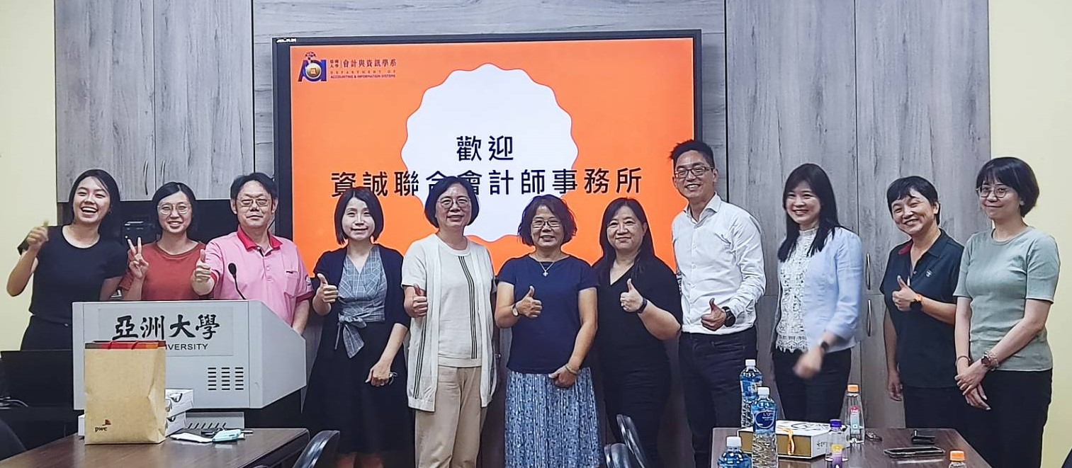 圖為亞大會資系龎玉涓主任(右6)、與資誠會計師事務所王玉娟會計師(右5),和雙方人員合影。