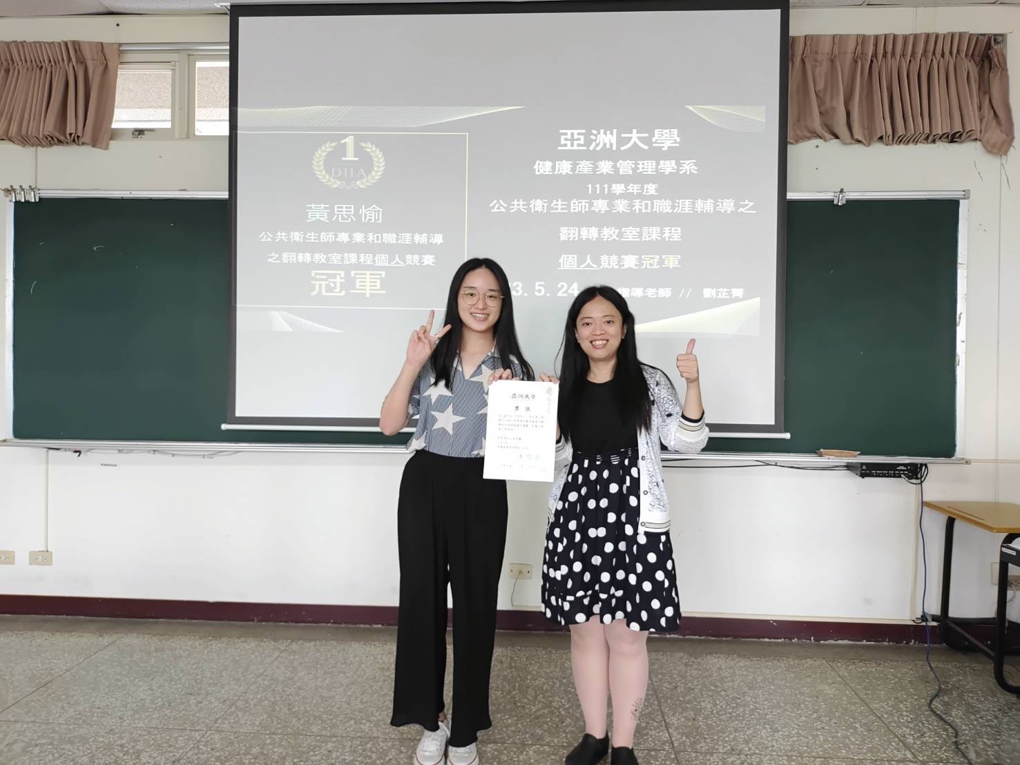 圖為亞大健管系同學黃思愉(左),在系上「公共衛生師專業與職涯輔導翻轉教室課程」表現優秀,獲劉芷菁老師頒獎。黃同學再將職涯輔導受益心得及作品,投稿「112年全國大專校院職涯輔導學生心得競賽」,獲佳作獎。